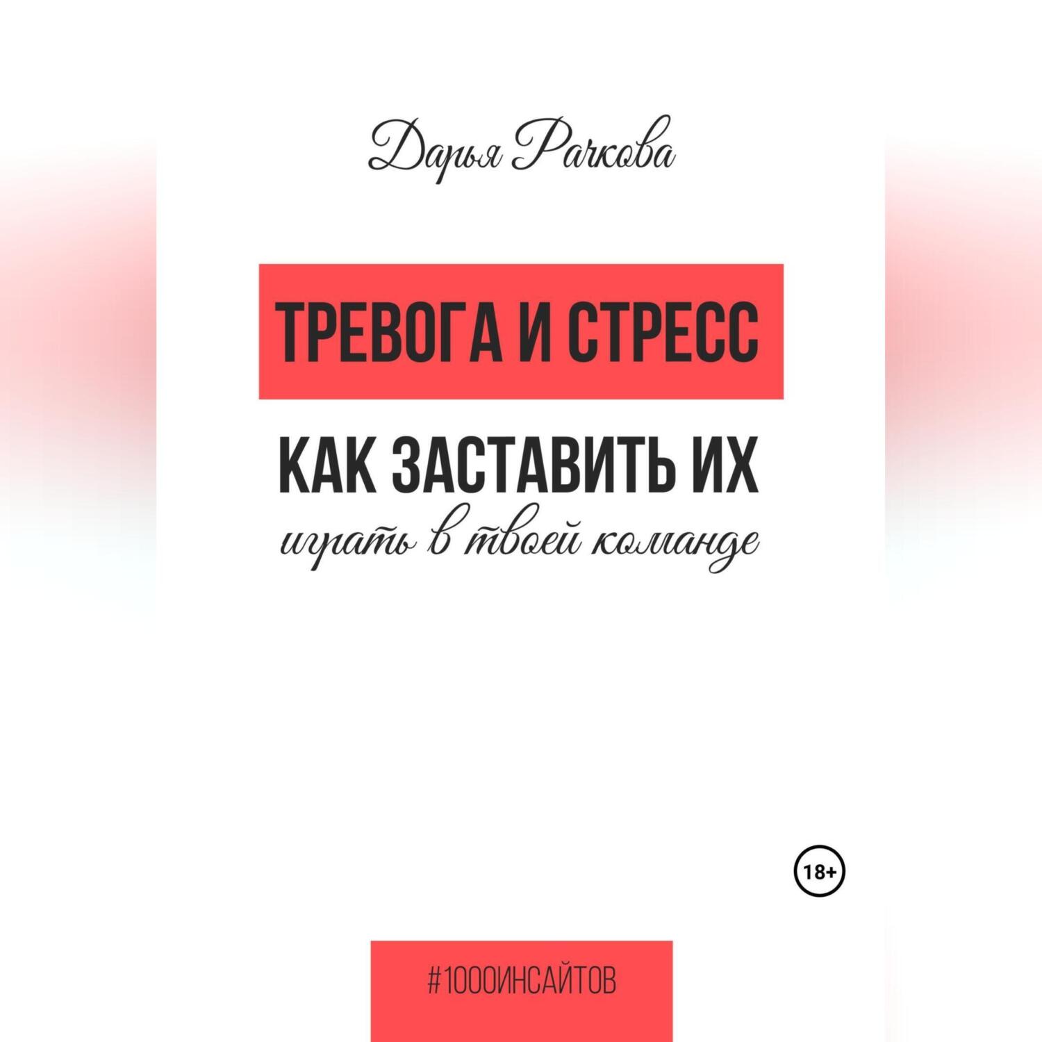 Тревога и стресс. Как заставить их играть в твоей команде, Дарья Рачкова –  слушать онлайн или скачать mp3 на ЛитРес