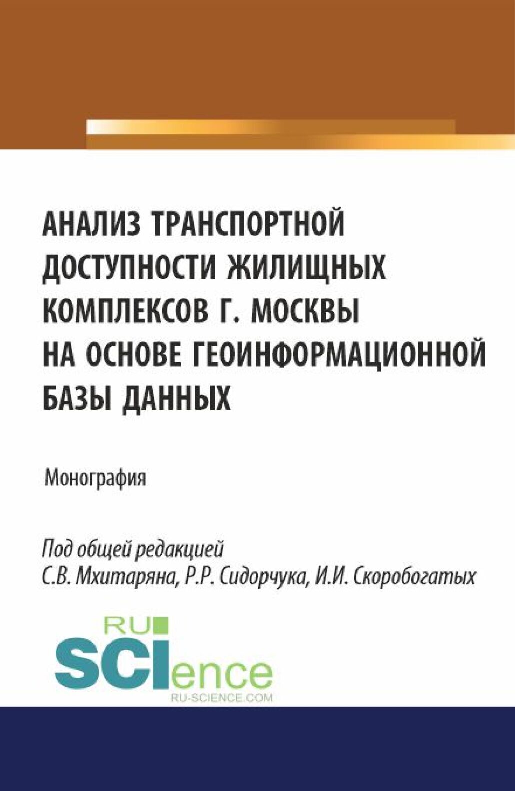 Анализ транспортной доступности жилищных комплексов г.Москвы на основе  геоинформационной базы данных. (Аспирантура, Бакалавриат, Магистратура).  Монография., Анастасия Владимировна Лукина – скачать pdf на ЛитРес