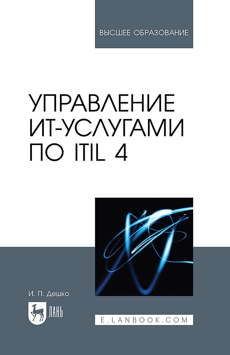 Управление ИТ-услугами по ITIL 4. Учебное пособие для вузов, Игорь Петрович  Дешко – скачать pdf на ЛитРес