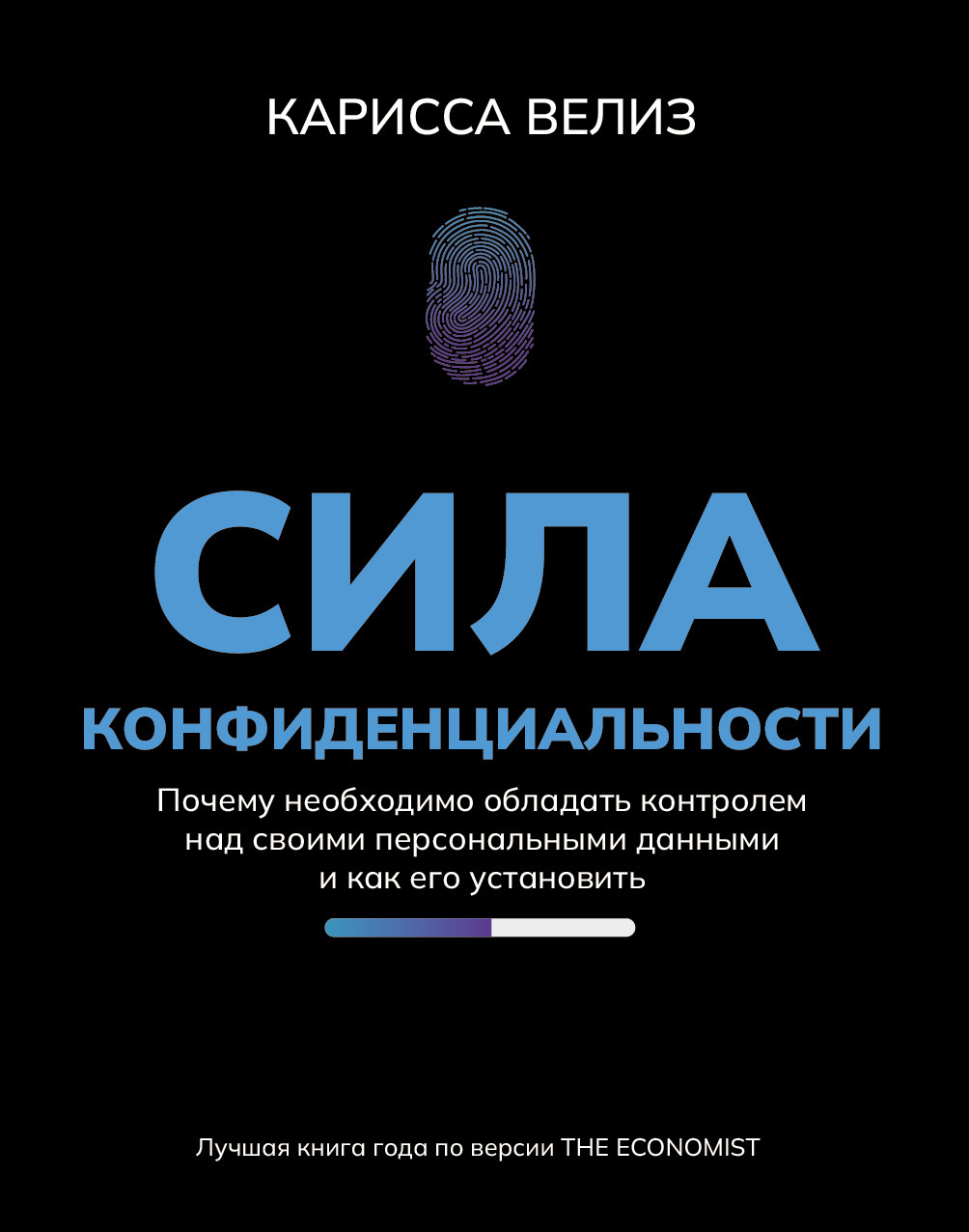 Сила конфиденциальности. Почему необходимо обладать контролем над своими  персональными данными и как его установить, Карисса Велиз – скачать книгу  fb2, epub, pdf на ЛитРес