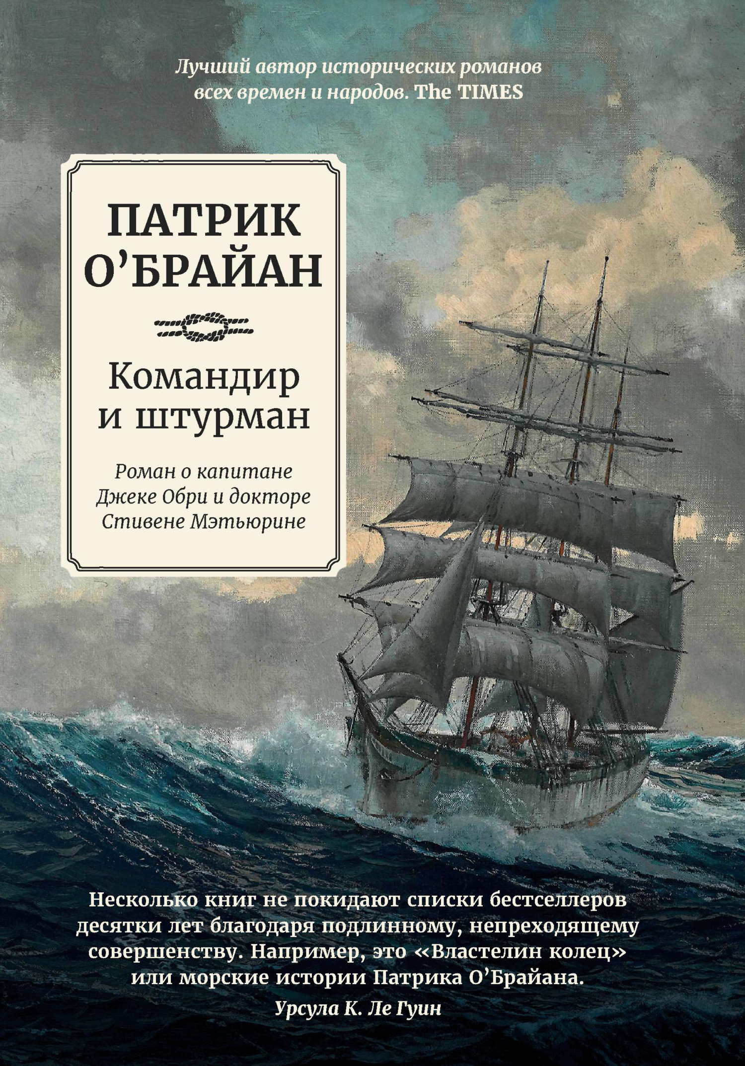 «Командир и штурман» – Патрик О`Брайан | ЛитРес