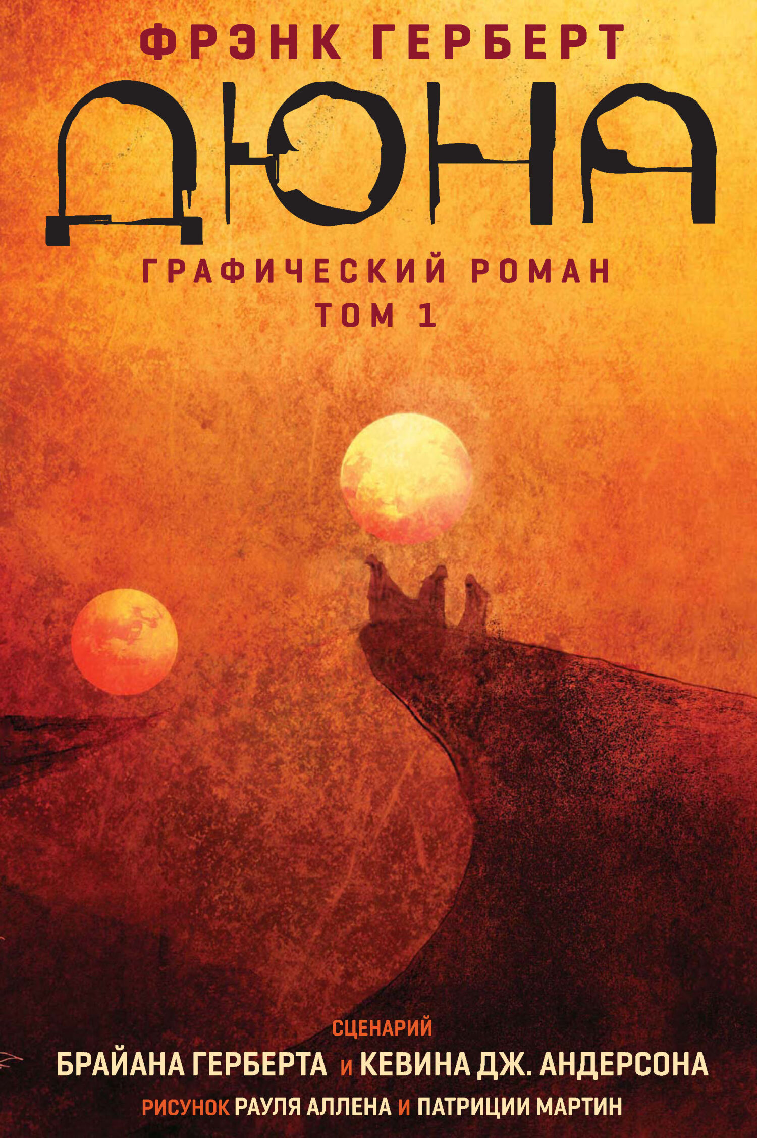 Дюна. Графический роман. Том 1, Фрэнк Герберт – скачать pdf на ЛитРес