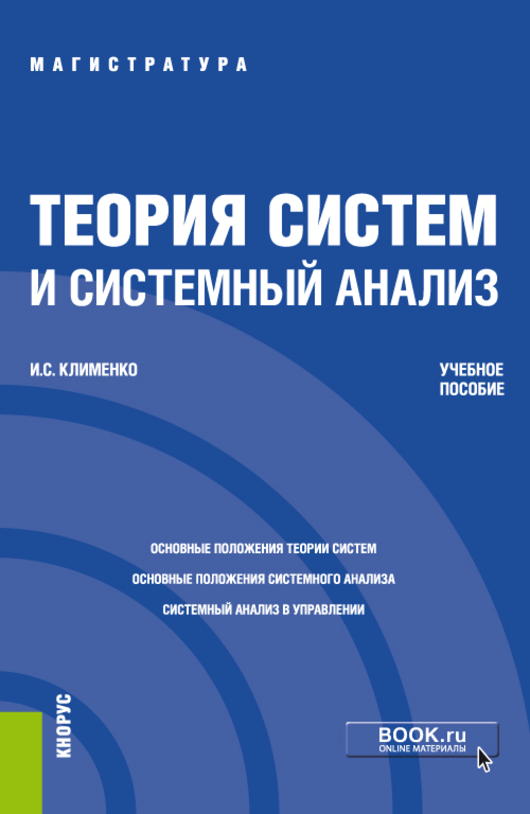 «Теория систем и системный анализ. (Аспирантура, Бакалавриат,  Магистратура). Учебное пособие.» – Игорь Семенович Клименко | ЛитРес