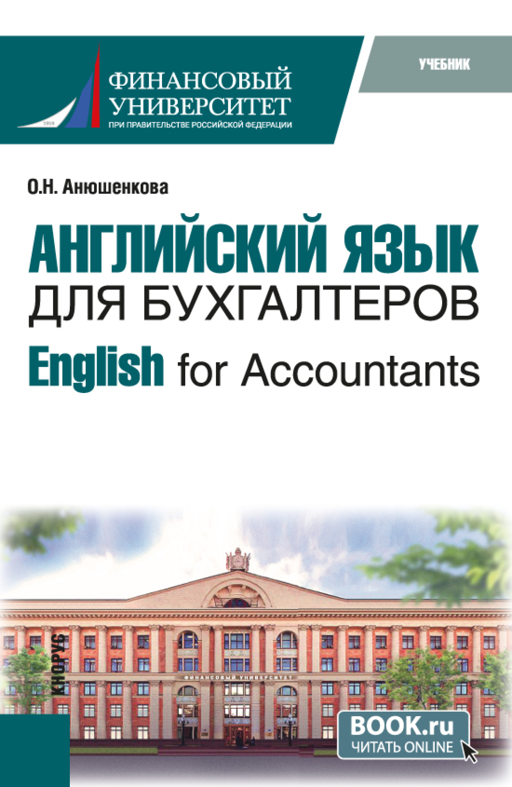 «Английский язык для бухгалтеров English for Accountants. (Бакалавриат).  Учебник.» – Ольга Николаевна Анюшенкова | ЛитРес