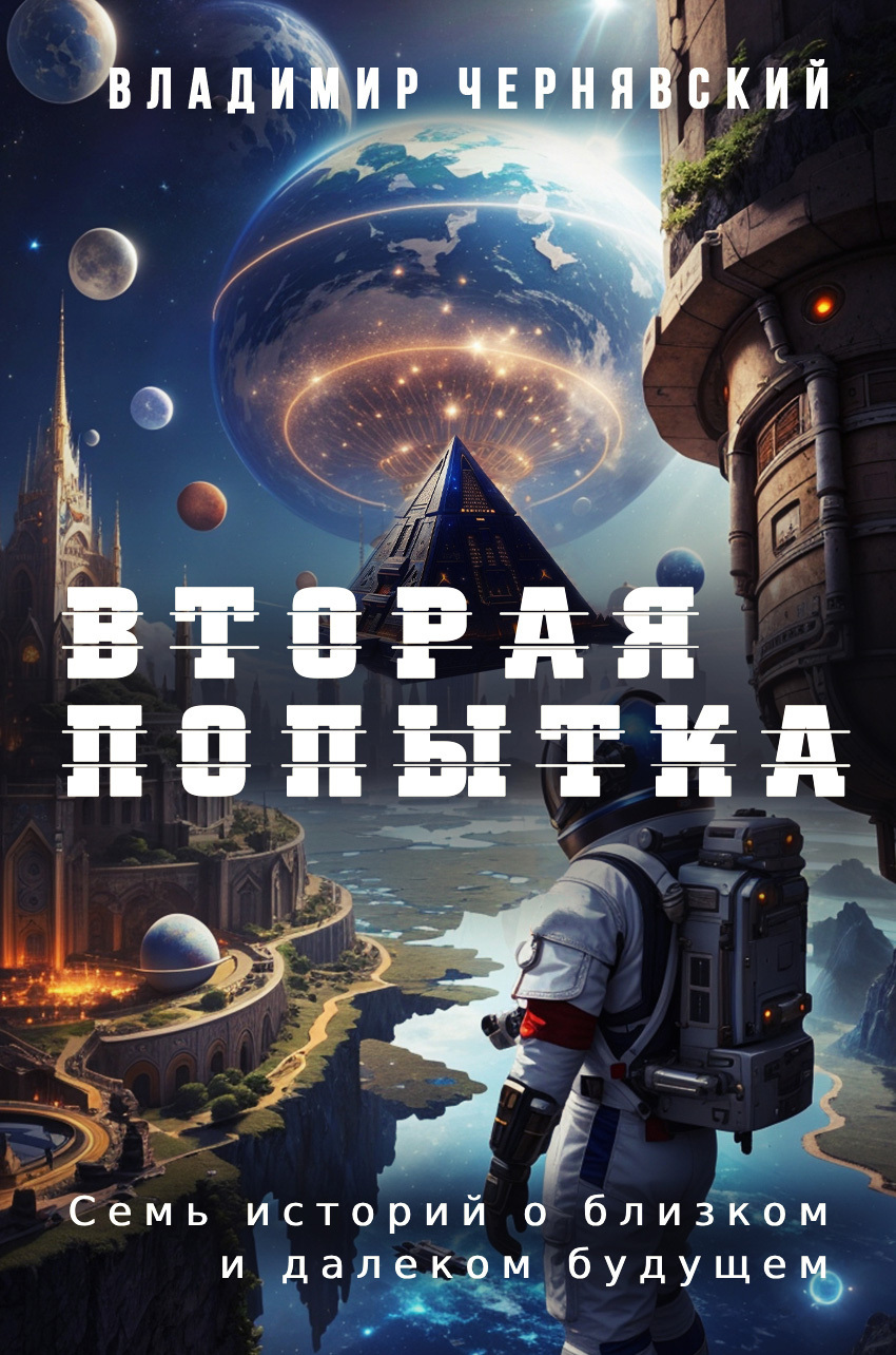 Вторая попытка, Владимир Чернявский – скачать книгу fb2, epub, pdf на ЛитРес