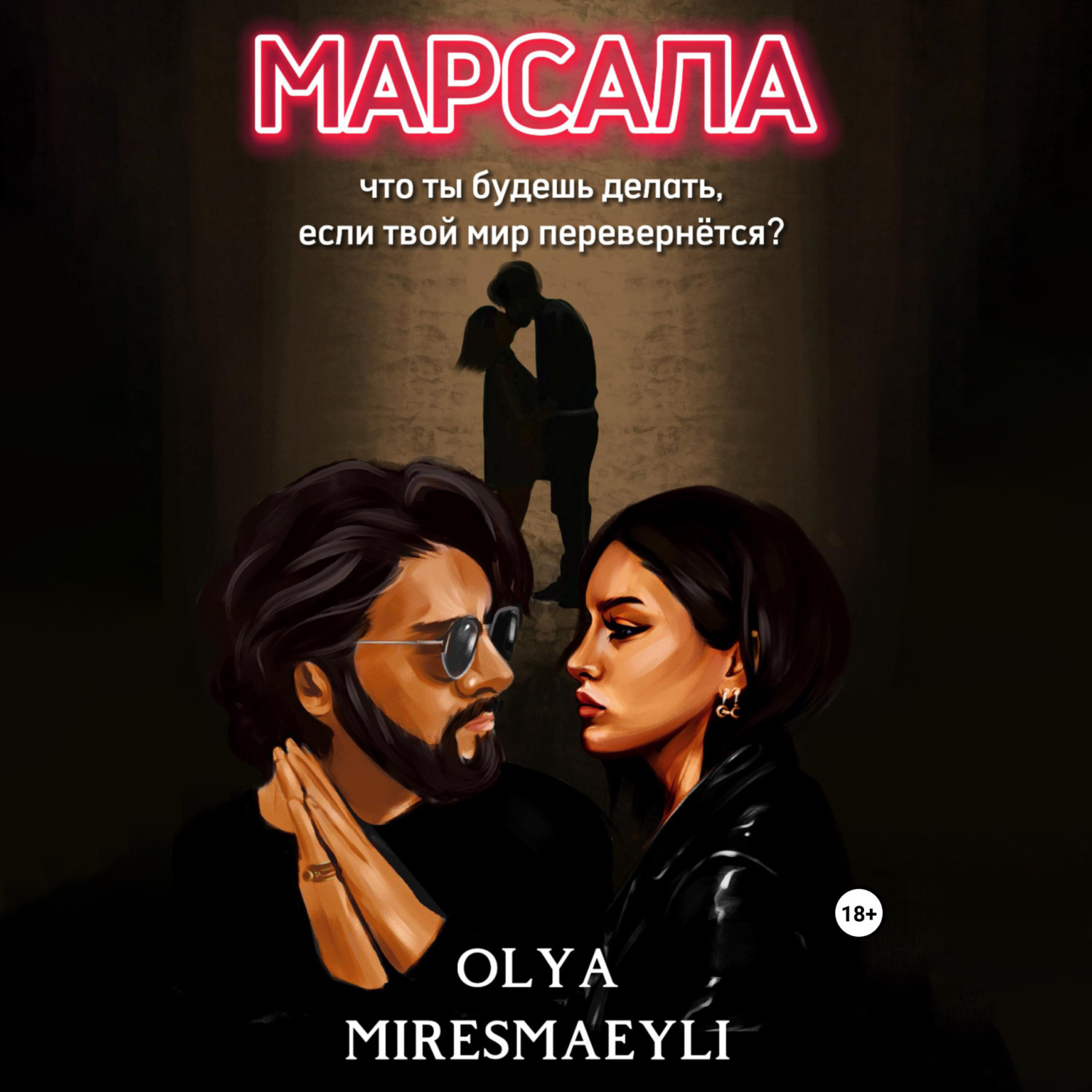 Марсала, Olya Miresmaeyli – слушать онлайн или скачать mp3 на ЛитРес