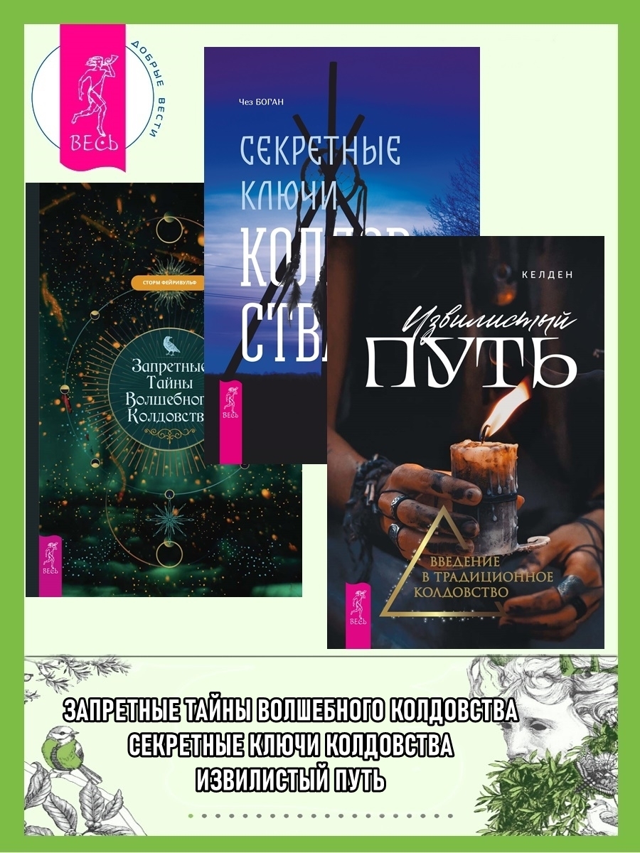 «Извилистый путь: введение в традиционное колдовство. Секретные ключи  колдовства: раскрываем тайны американской народной магии. Запретные тайны  ...