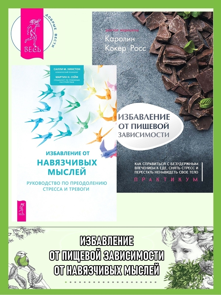 Избавление от навязчивых мыслей: руководство по преодолению стресса и  тревоги. Избавление от пищевой зависимости: как справиться с безудержным  влечением к еде, Салли М. Уинстон – скачать книгу fb2, epub, pdf на ЛитРес