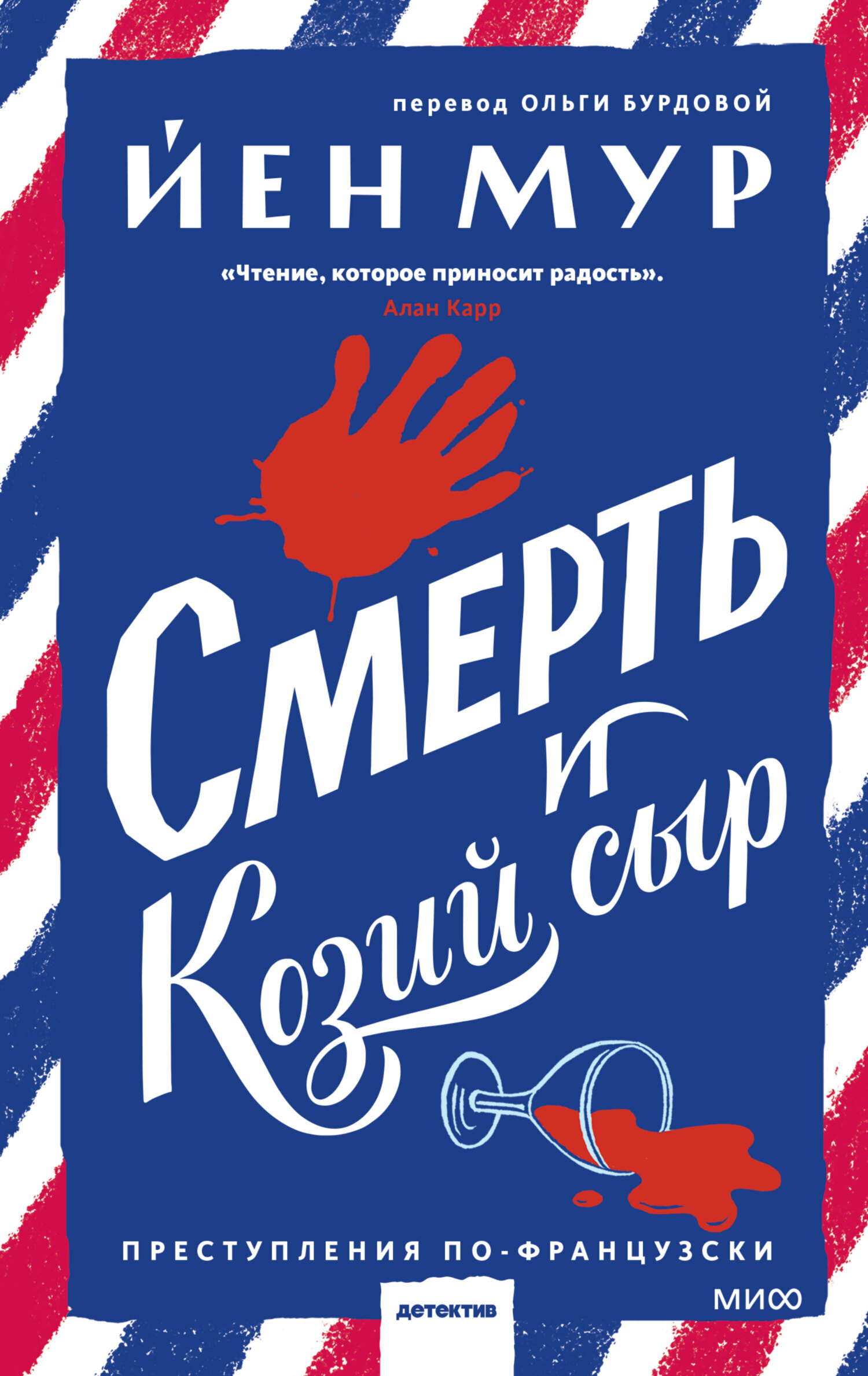 Смерть и козий сыр, Йен Мур – скачать книгу fb2, epub, pdf на ЛитРес