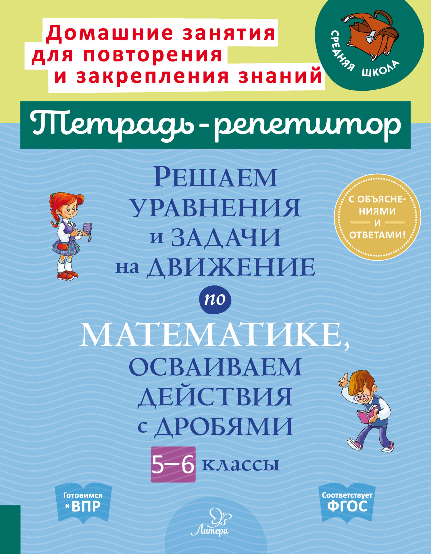 Решаем уравнения и задачи на движение по математике, осваиваем действия с  дробями. 5-6 классы, И. И. Ноябрьская – скачать pdf на ЛитРес