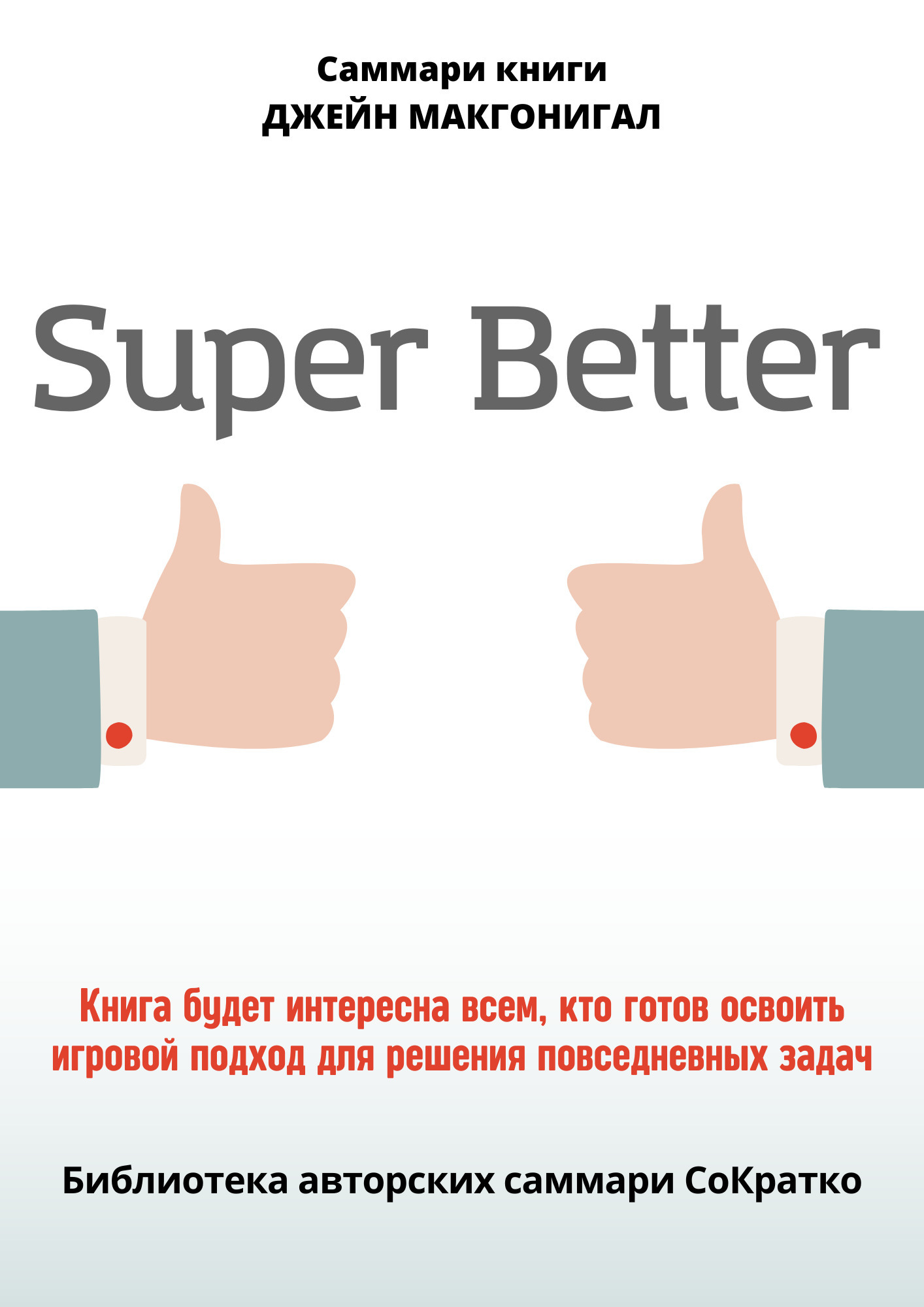 «Саммари книги Джейн Макгонигал «SuperBetter»» – Полина Крупышева | ЛитРес