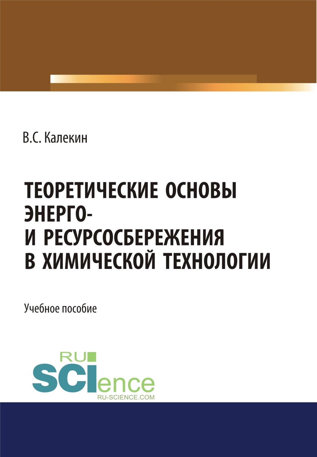 Теоретические основы энерго и ресурсосбережения в химической технологии. (Аспирантура). (Бакалавриат). (Магистратура). (Специалитет). Учебное пособие