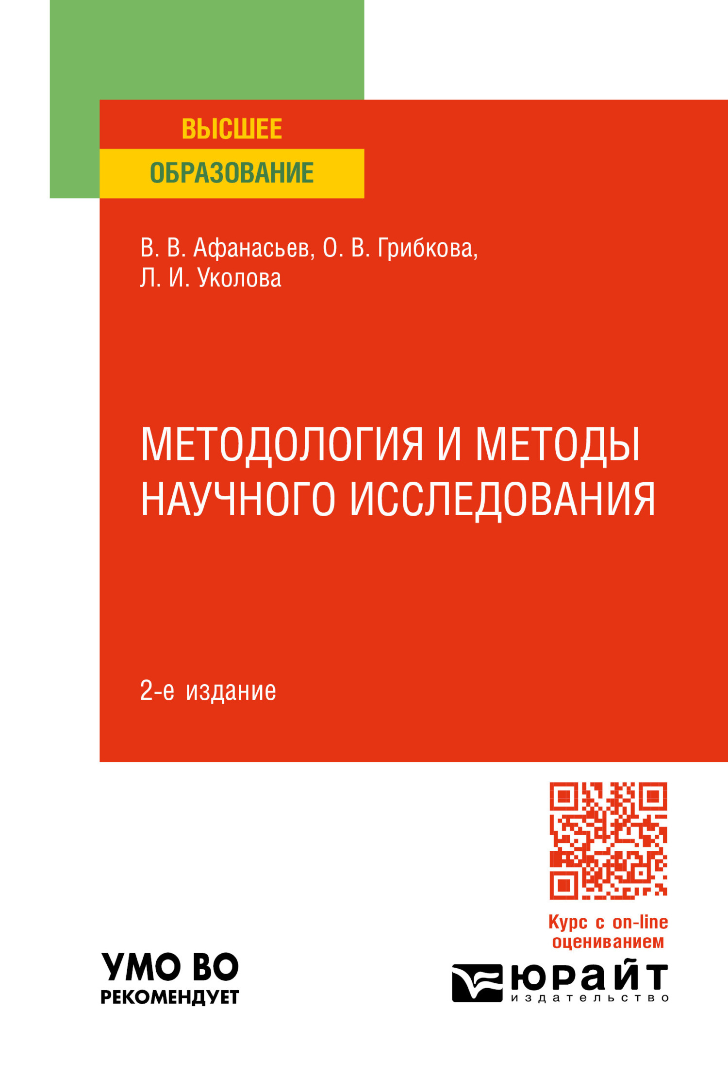 Методология и методы научного исследования 2-е изд., пер. и доп. Учебное  пособие для вузов, Владимир Васильевич Афанасьев – скачать pdf на ЛитРес