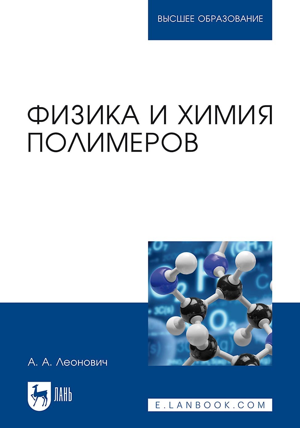 Физика и химия полимеров. Учебное пособие для вузов, А. А. Леонович –  скачать pdf на ЛитРес