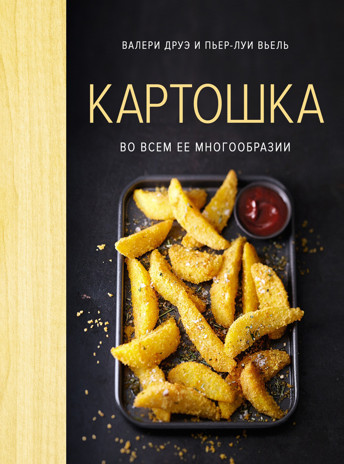 Картошка во всем ее многообразии, Валери Друэ – скачать книгу fb2, epub,  pdf на ЛитРес