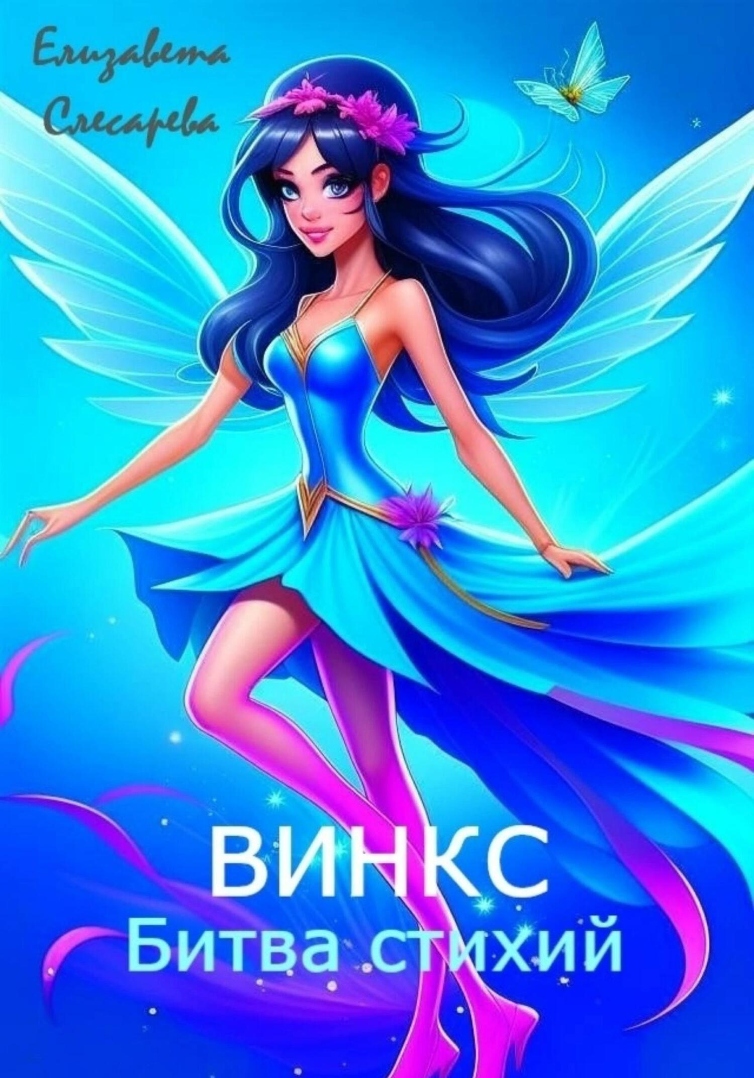 Винкс. Битва стихий