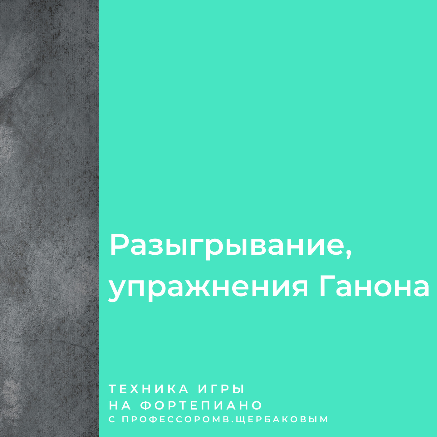 «1.2 Техника игры на фортепиано. Разыгрывание, упражнения Ганона» – В.Ф.  Щербаков | ЛитРес