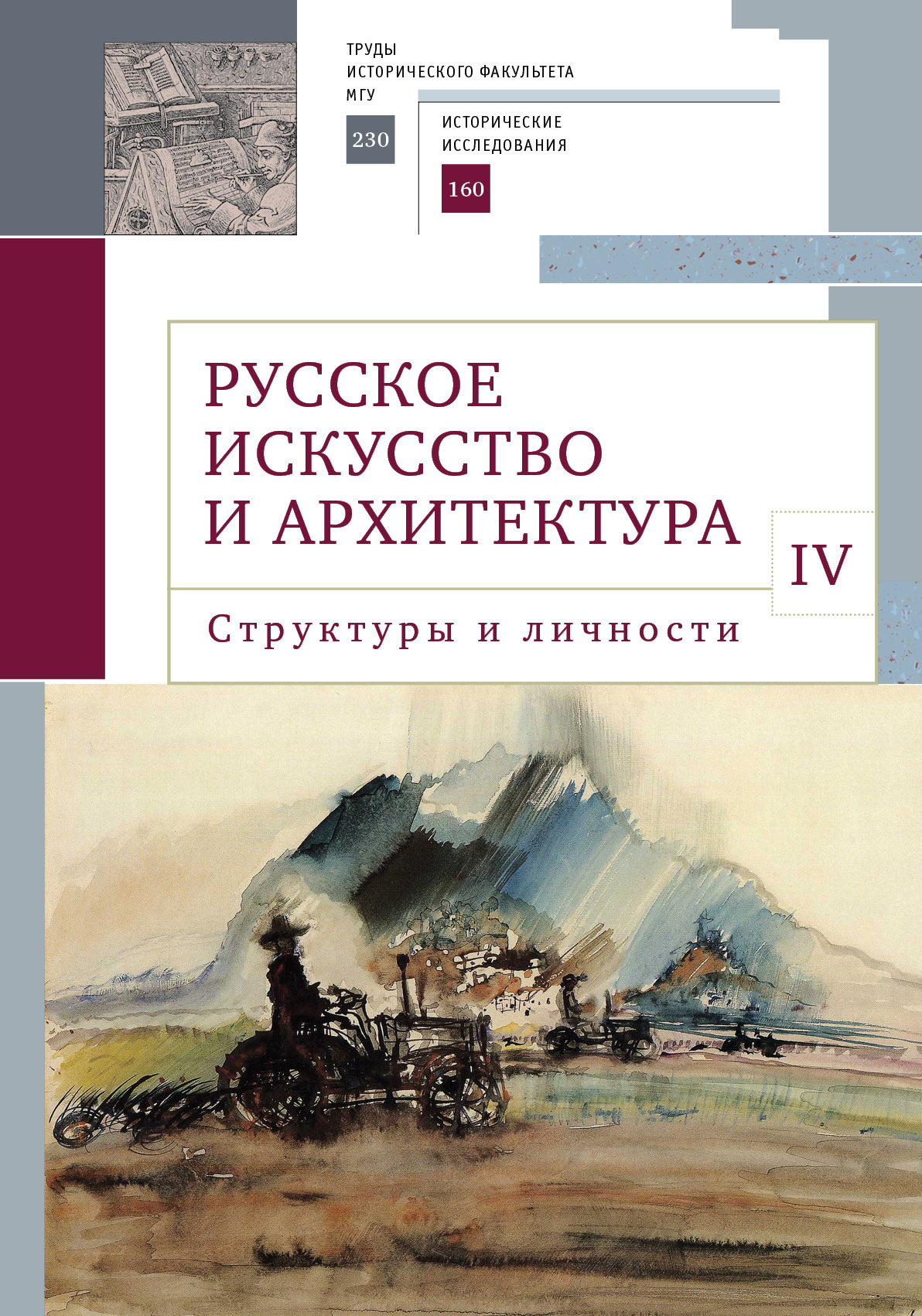 Русское искусство и архитектура. IV. Структуры и личности, Владимир Седов –  скачать pdf на ЛитРес