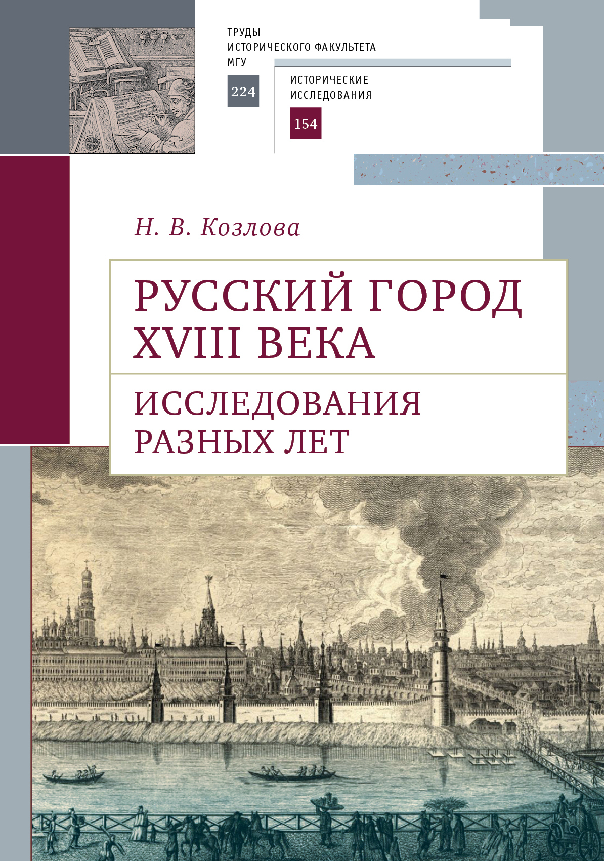 Русский город XVIII века. Исследования разных лет, Н. В. Козлова – скачать  pdf на ЛитРес