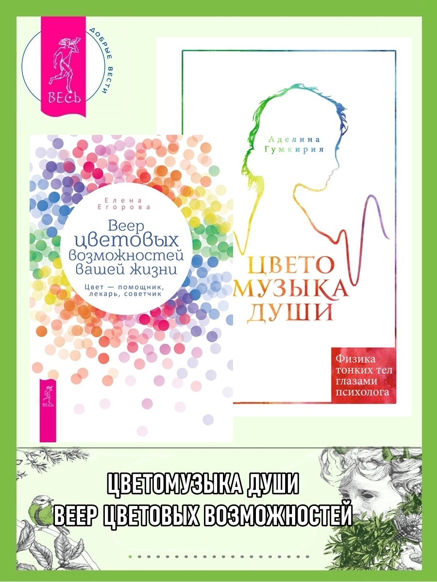 Веер цветовых возможностей вашей жизни: Цвет – помощник, лекарь, советчик.  Цветомузыка души: Физика тонких тел глазами психолога, Елена Егорова –  скачать книгу fb2, epub, pdf на ЛитРес