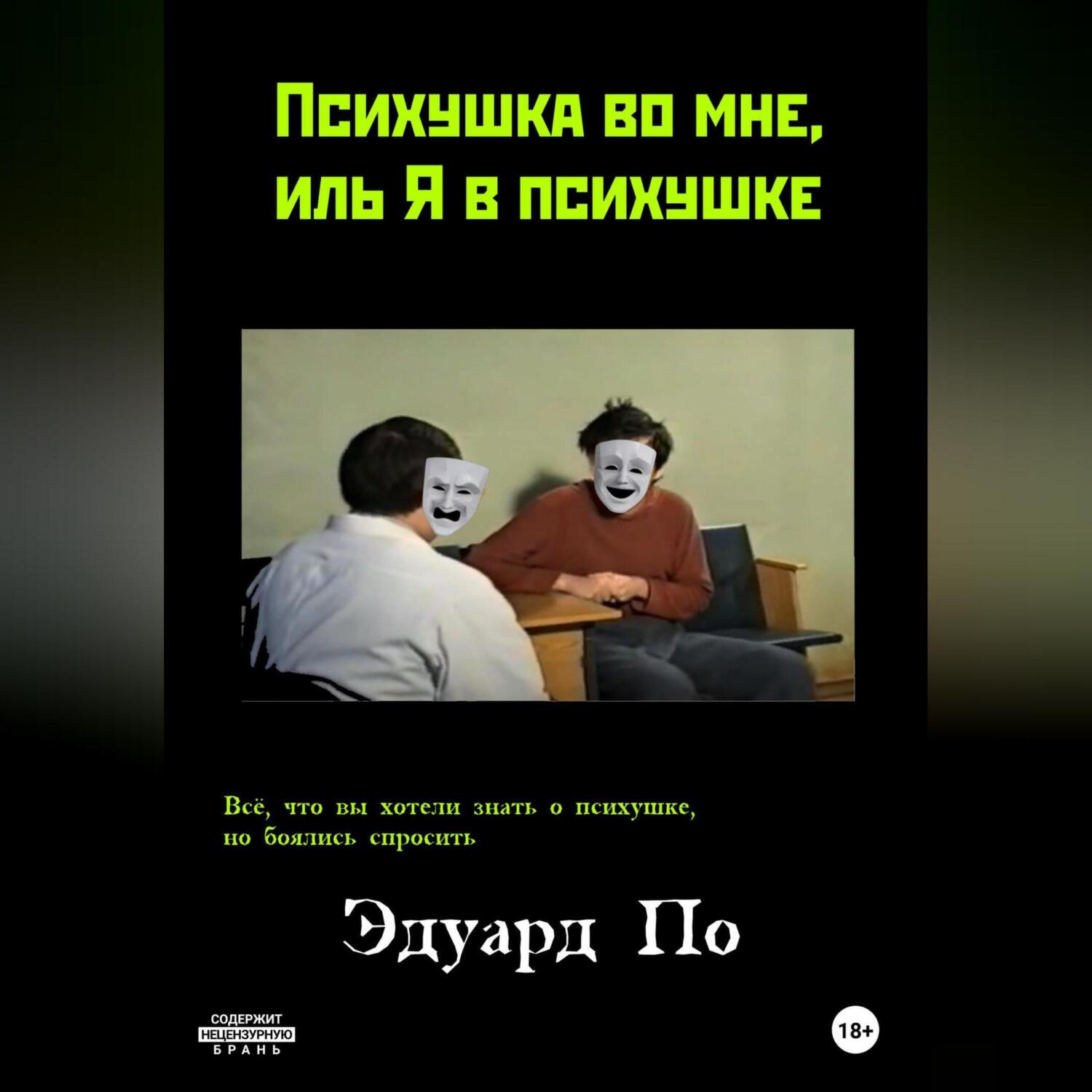 Психушка во мне, иль Я в психушке, Эдуард По – слушать онлайн или скачать  mp3 на ЛитРес