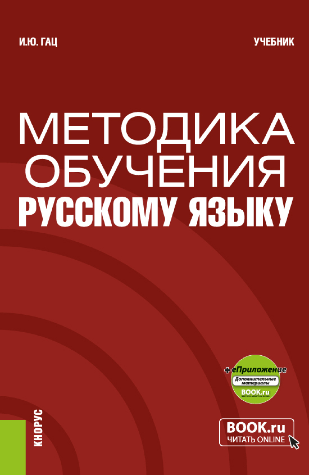 «Методика обучения русскому языку и еПриложение. (Бакалавриат,  Магистратура). Учебник.» – Ирэн Юрьевна Гац | ЛитРес