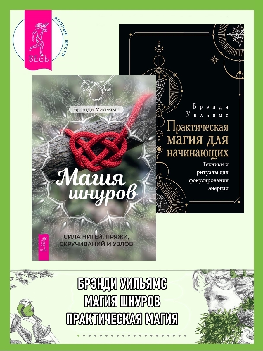 Магия шнуров: Сила нитей, пряжи, скручиваний и узлов. Практическая магия  для начинающих: Техники и ритуалы для фокусирования энергии, Уильямс Брэнди  – скачать книгу fb2, epub, pdf на ЛитРес