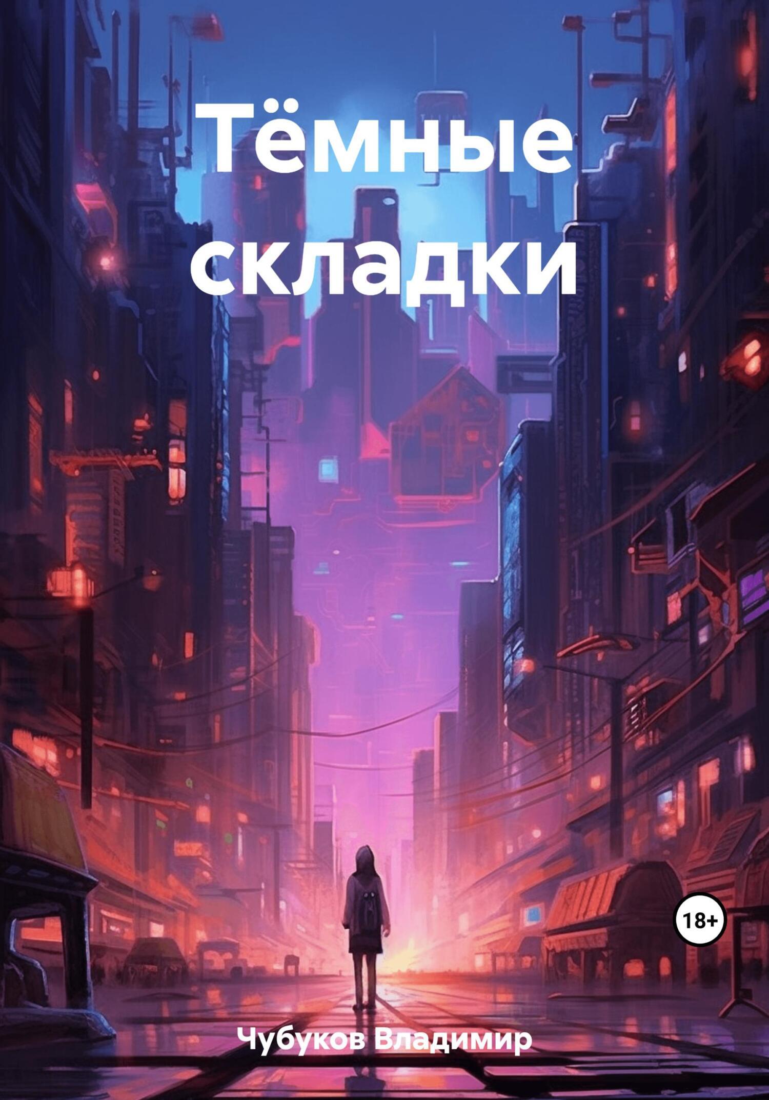 Тёмные складки