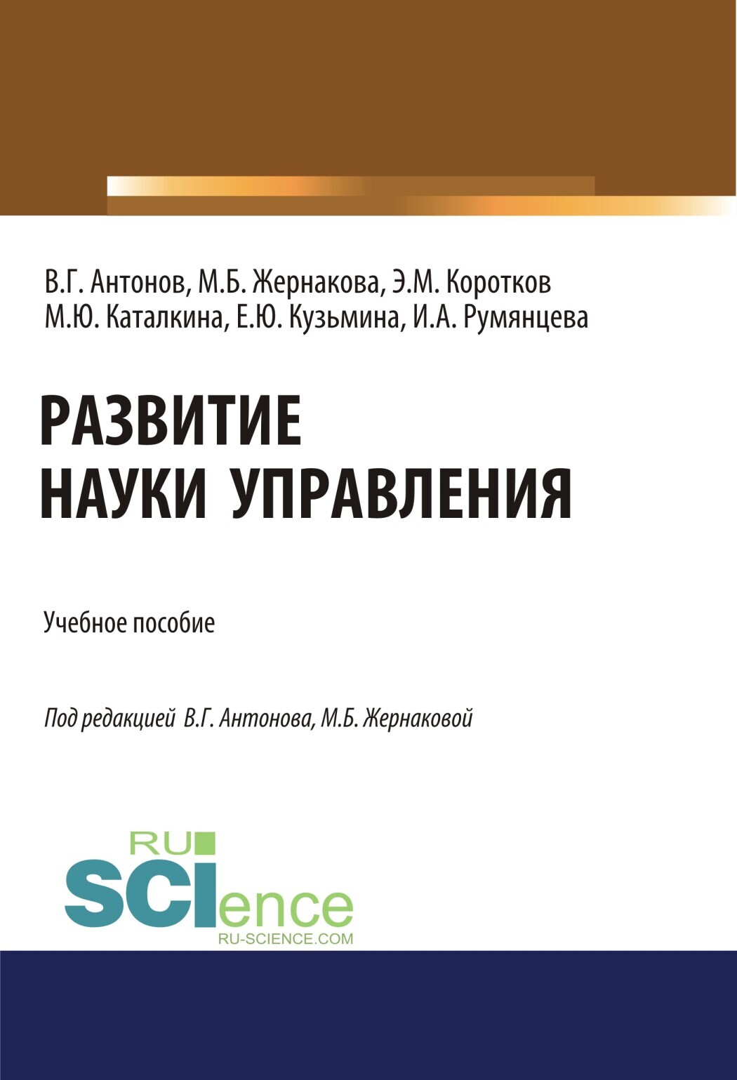 Развитие науки управления. (Бакалавриат). Учебное пособие.