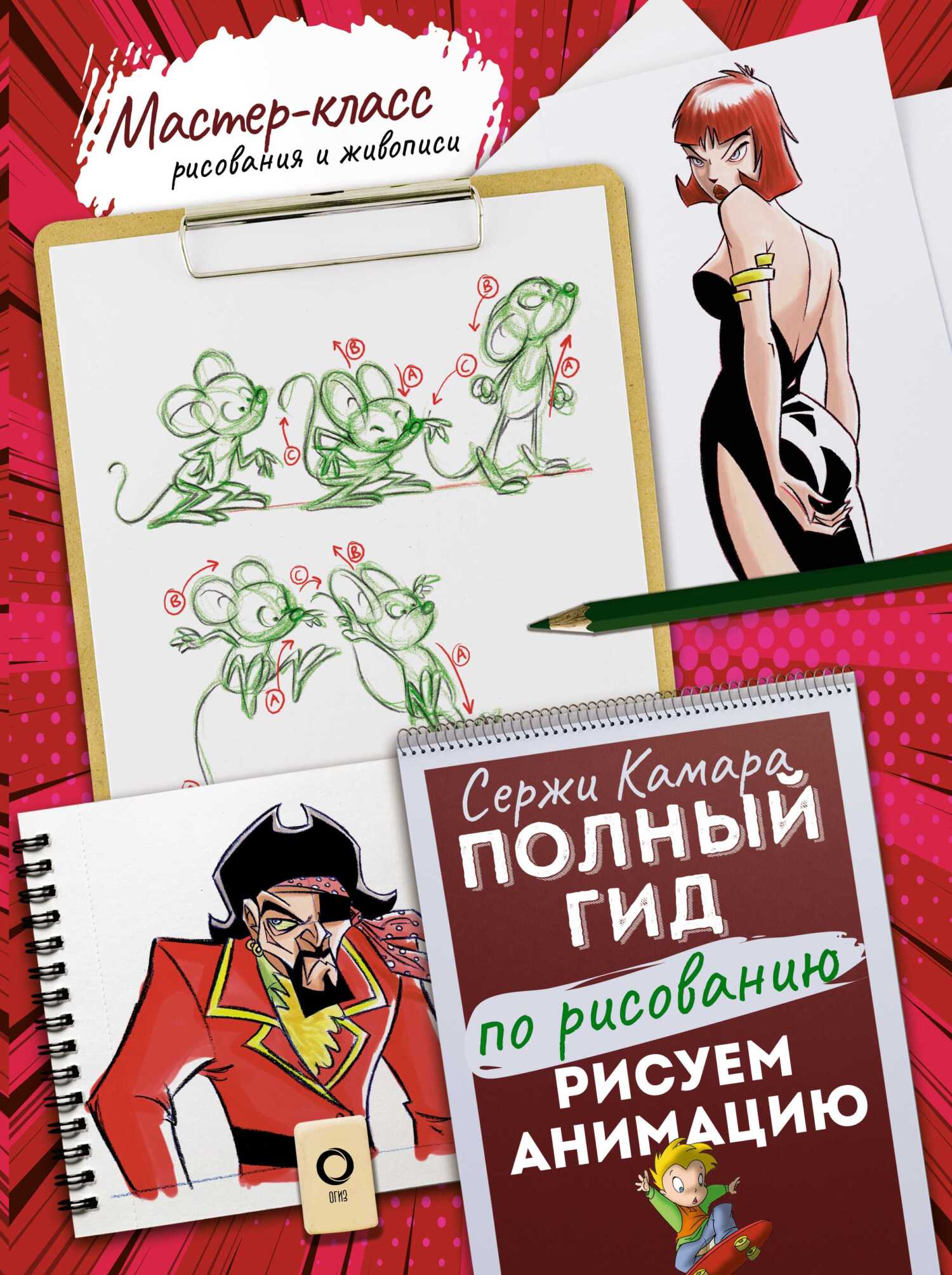 «Рисуем анимацию. Полный гид по рисованию» – Сержи Камара | ЛитРес