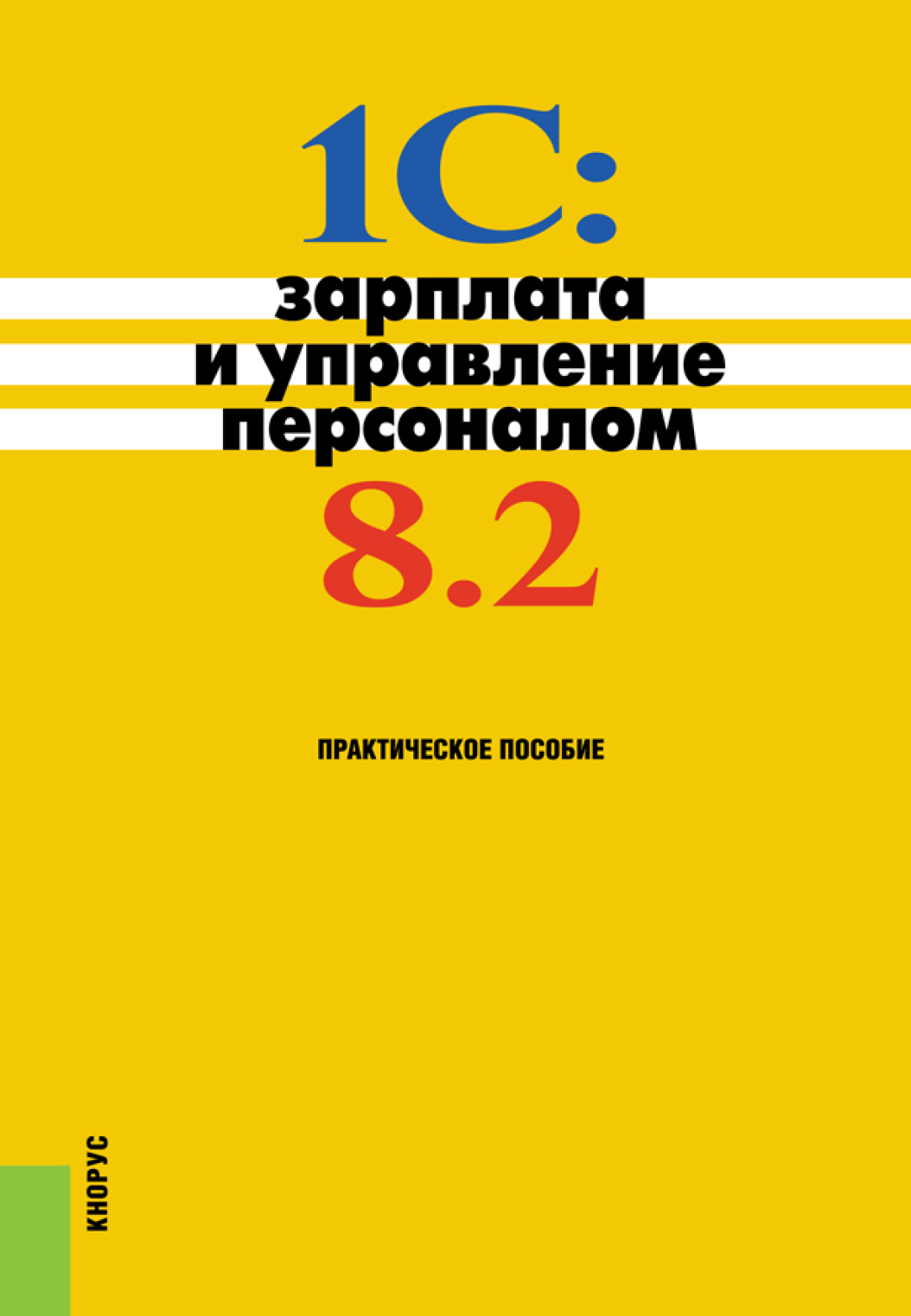 1С: Зарплата и управление персоналом 8.2. (Бакалавриат). Практическое пособие.