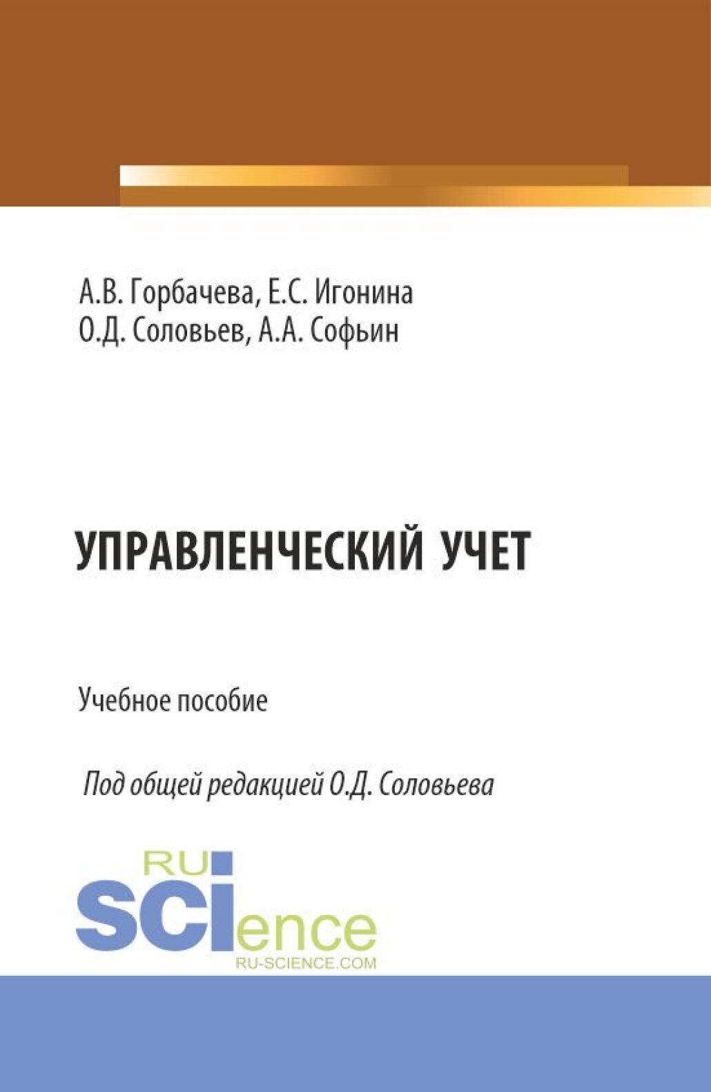 Управленческий учет. (Специалитет). Учебное пособие.