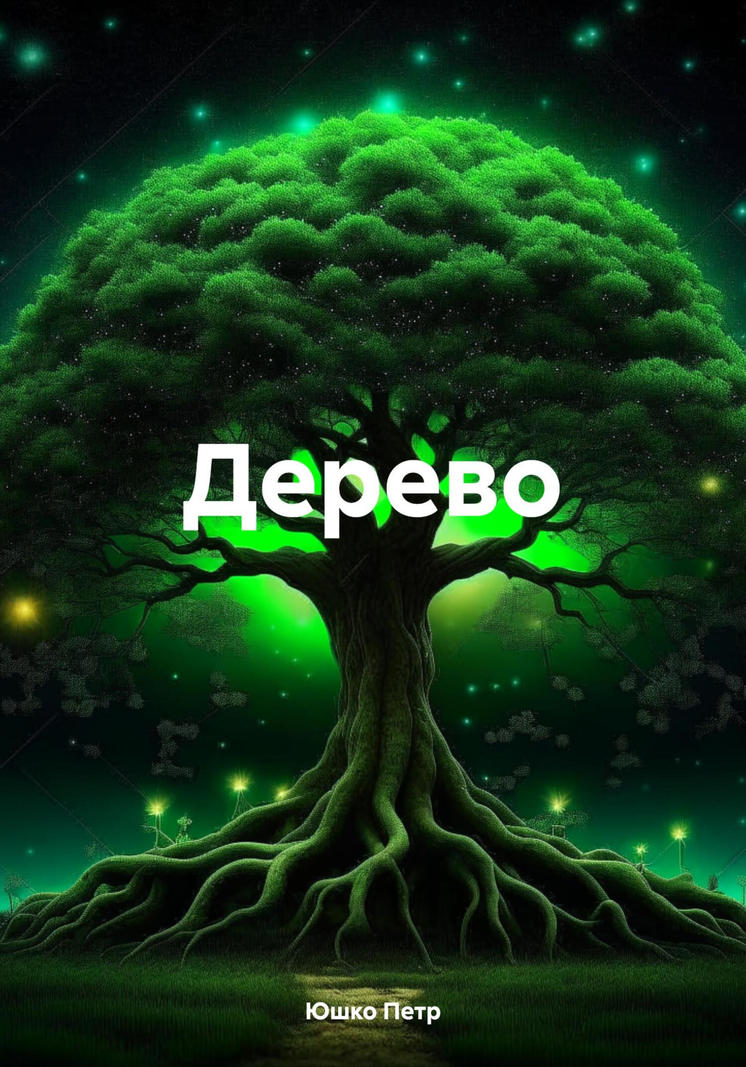 Дерево