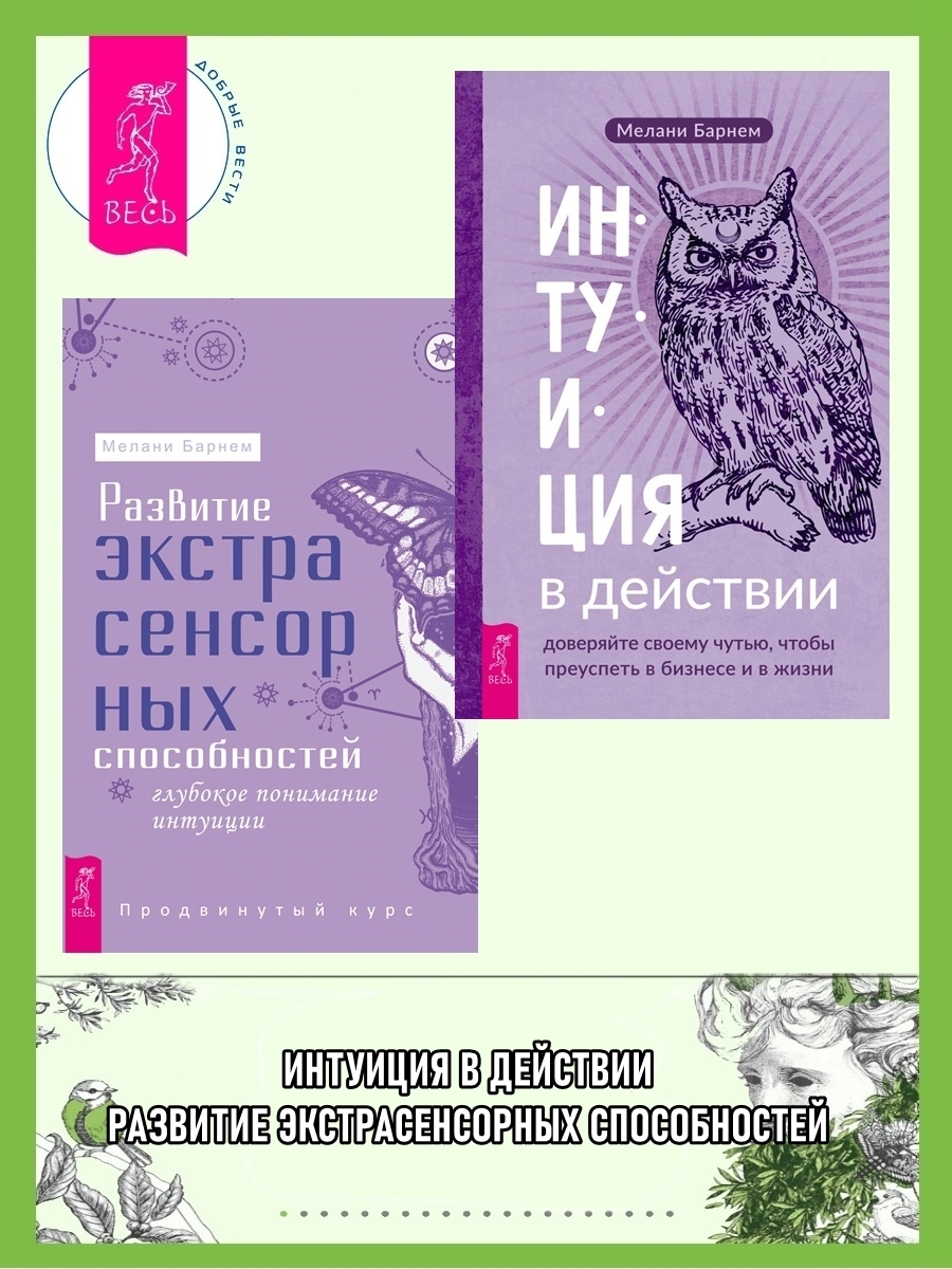 Интуиция в действии: доверяйте своему чутью, чтобы преуспеть в бизнесе и в  жизни. Развитие экстрасенсорных способностей: глубокое понимание интуиции:  Продвинутый курс, Мелани Барнем – скачать книгу fb2, epub, pdf на ЛитРес