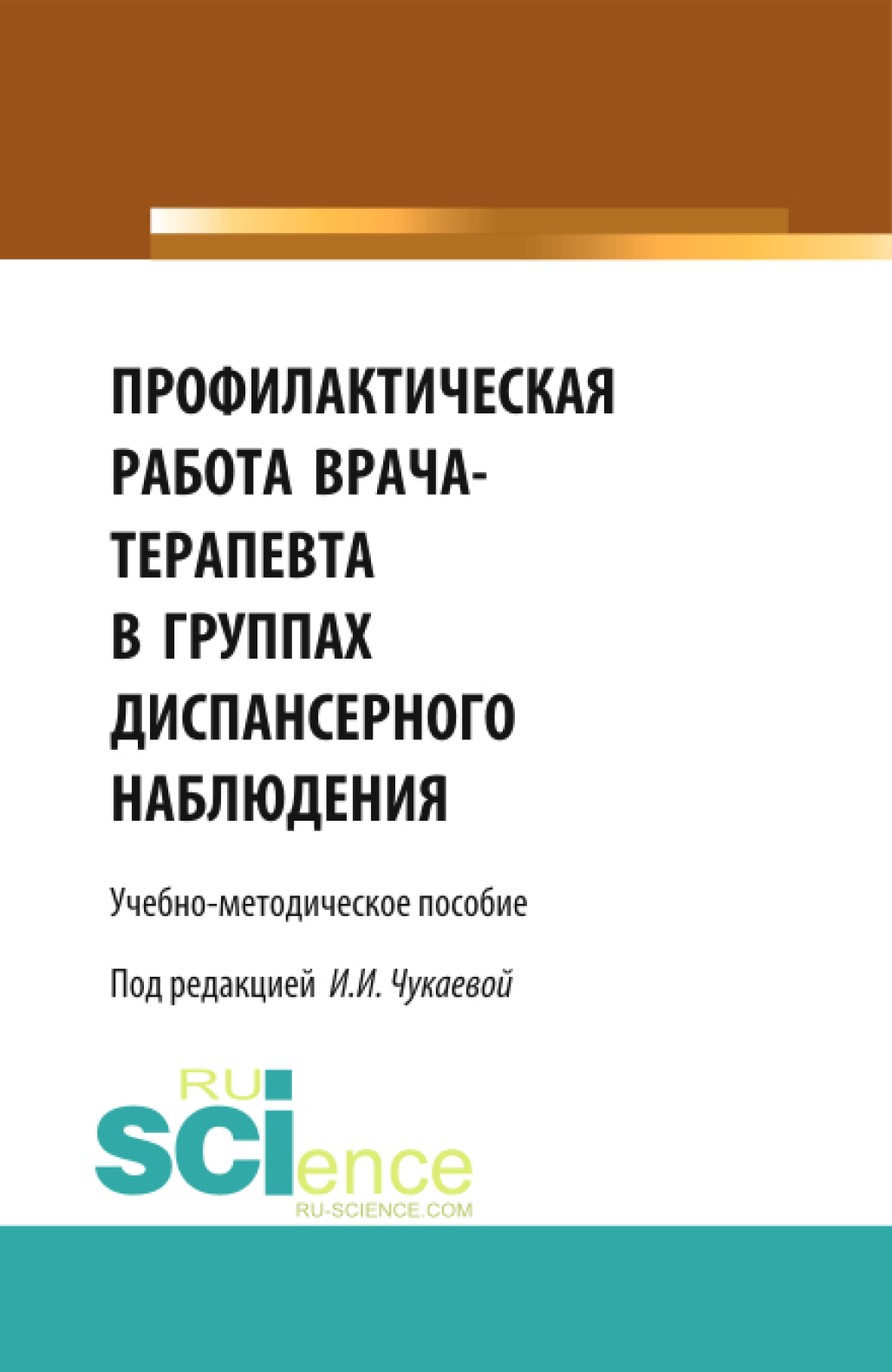 Профилактическая работа врача-терапевта в группах диспансерного наблюдения.  (Специалитет). Учебно-методическое пособие, Ирина Ивановна Чукаева –  скачать pdf на ЛитРес