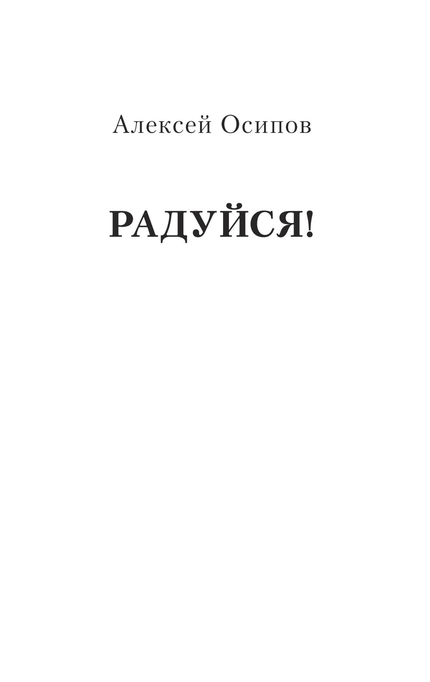 Радуйся!, Алексей Осипов – скачать книгу fb2, epub, pdf на ЛитРес