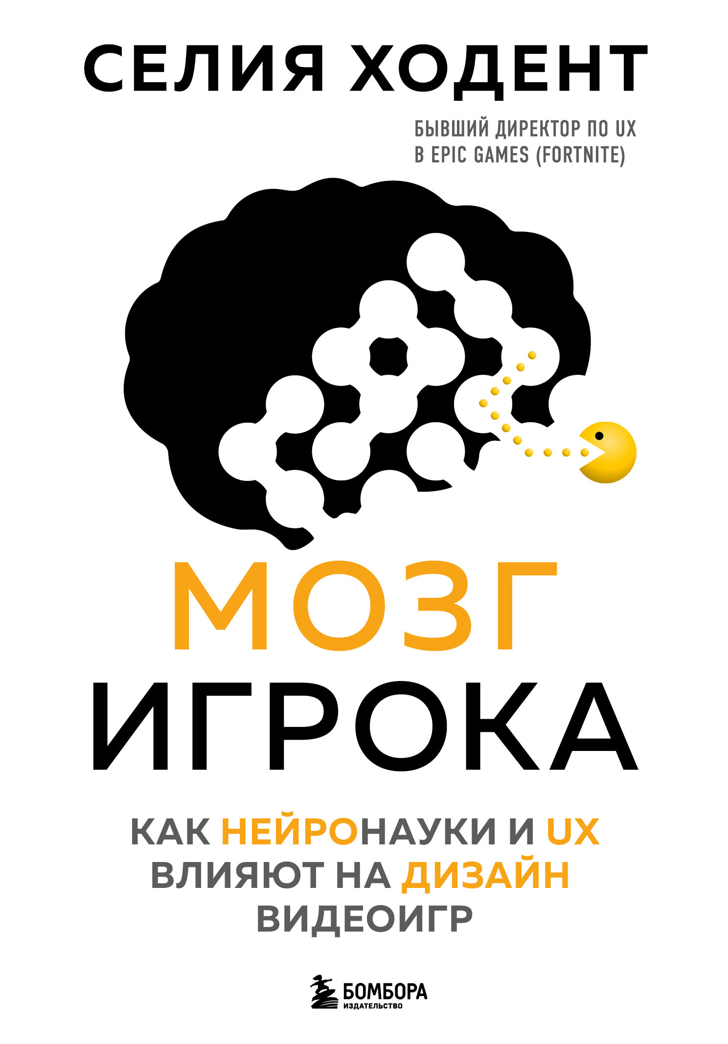 «Мозг игрока. Как нейронауки и UX влияют на дизайн видеоигр» – Селия Ходент  | ЛитРес