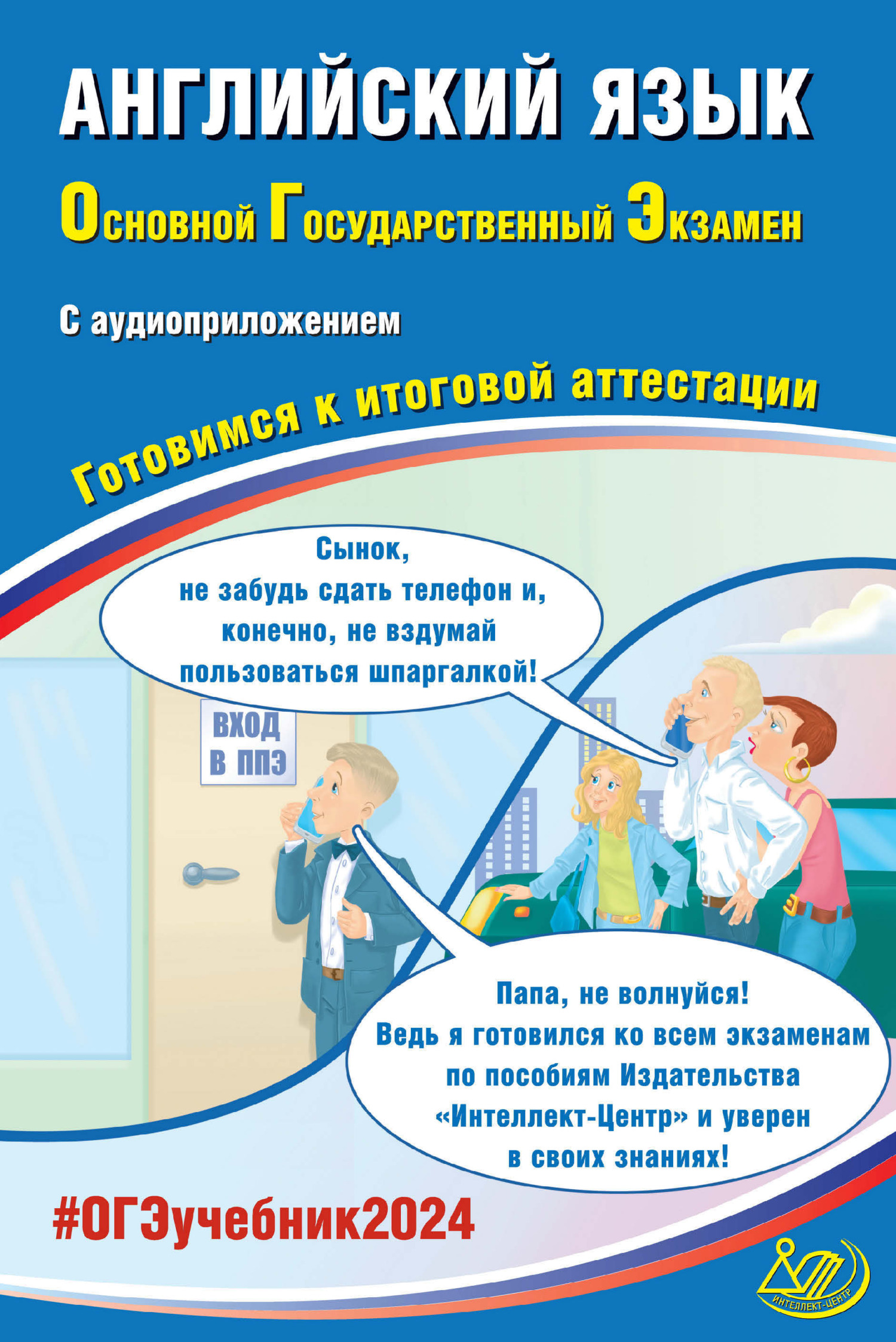 Английский язык. Основной государственный экзамен. Готовимся к итоговой  аттестации. ОГЭ 2024, Ю. С. Веселова – скачать pdf на ЛитРес