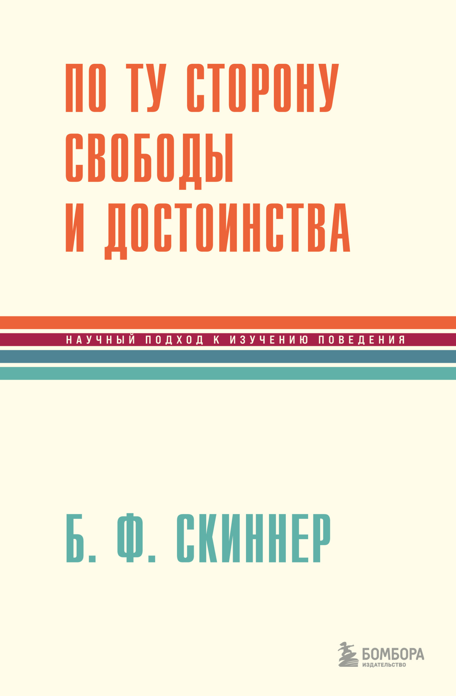 По ту сторону свободы и достоинства, Беррес Фредерик Скиннер – скачать  книгу fb2, epub, pdf на ЛитРес