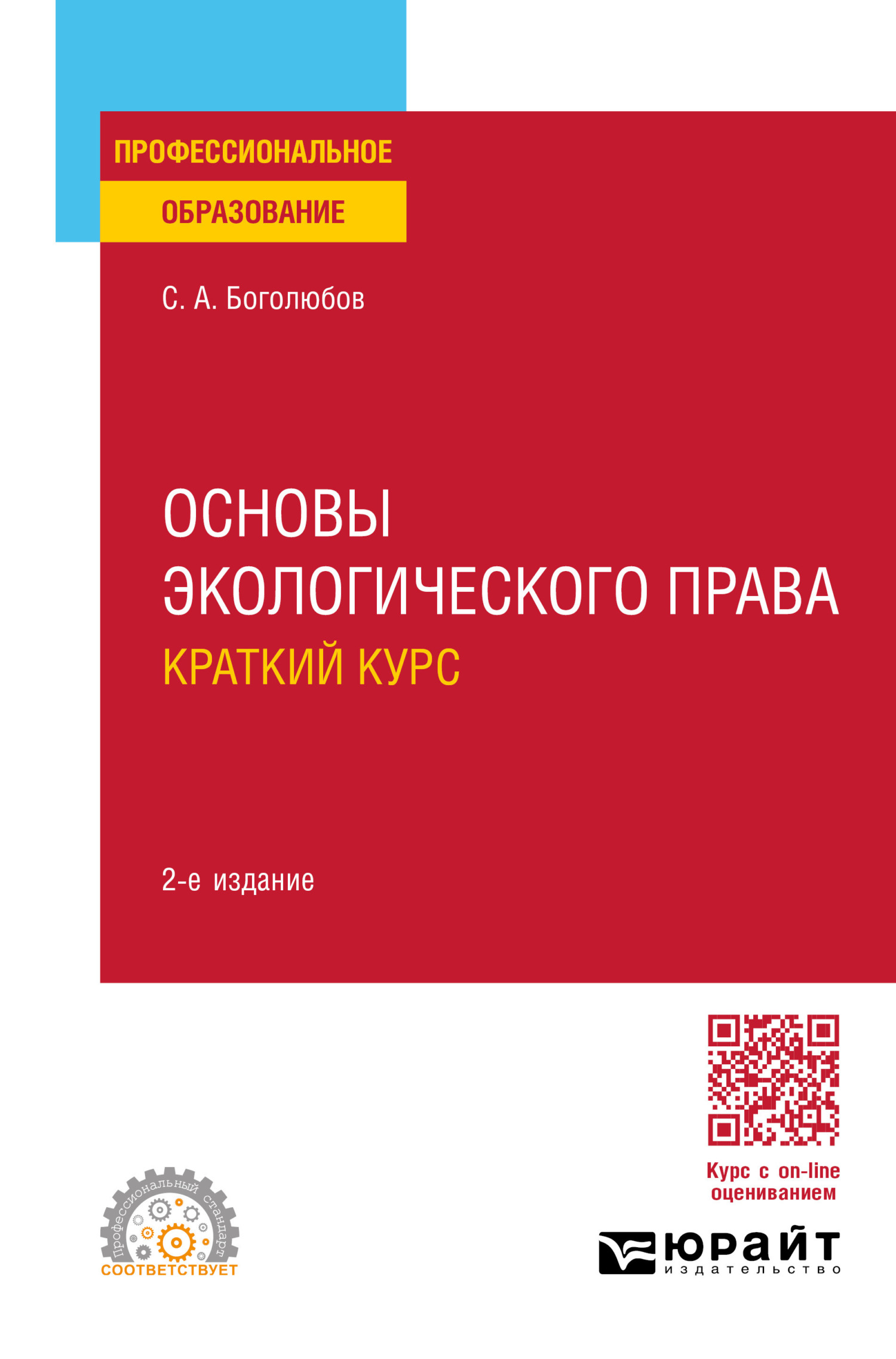 «Основы экологического права. Краткий курс 2-е изд., пер. и доп. Учебное  пособие для СПО» – Сергей Александрович Боголюбов | ЛитРес