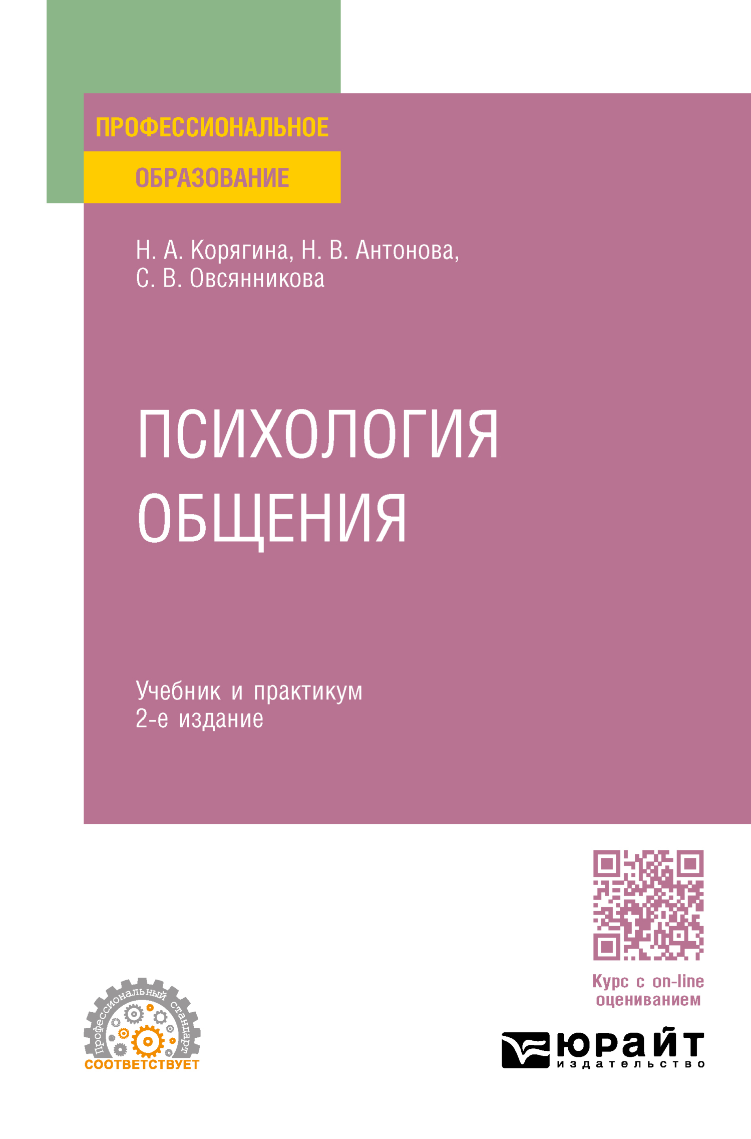 Психология общения 2-е изд., пер. и доп. Учебник и практикум для СПО,  Наталья Александровна Корягина – скачать pdf на ЛитРес