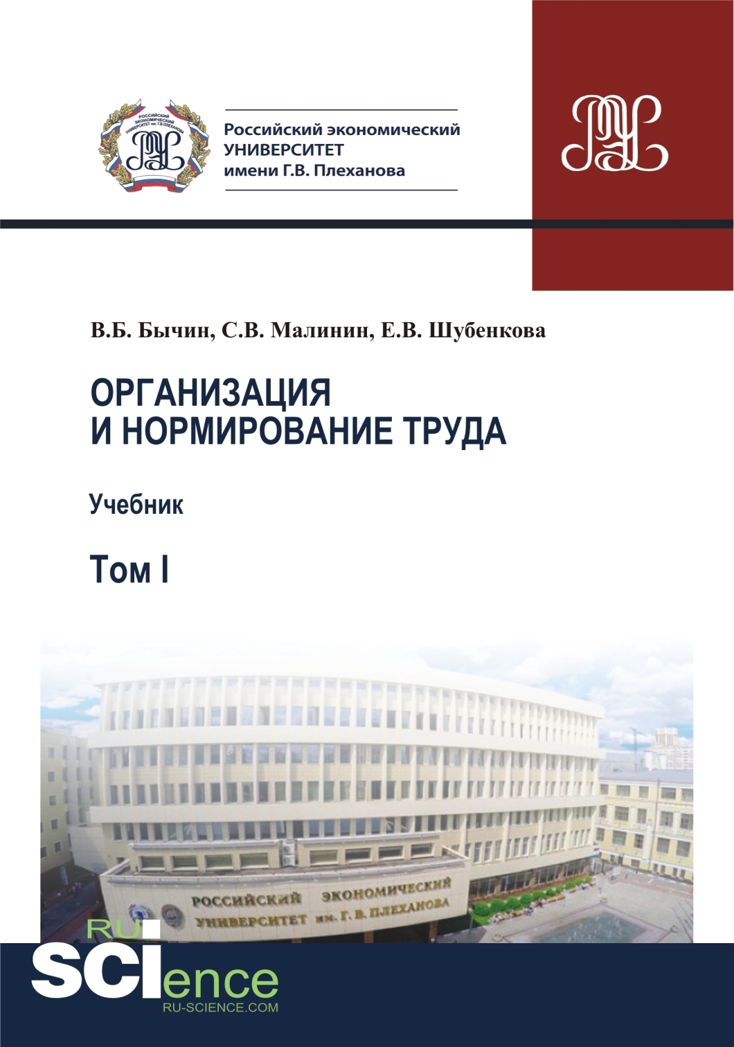 Организация и нормирование труда.Т. 1. Учебник