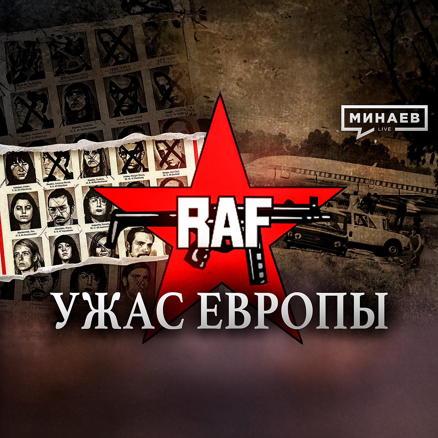 RAF: Ужас Европы / Фракция Красной армии / Уроки истории / МИНАЕВ, Сергей  Минаев - бесплатно скачать mp3 или слушать онлайн