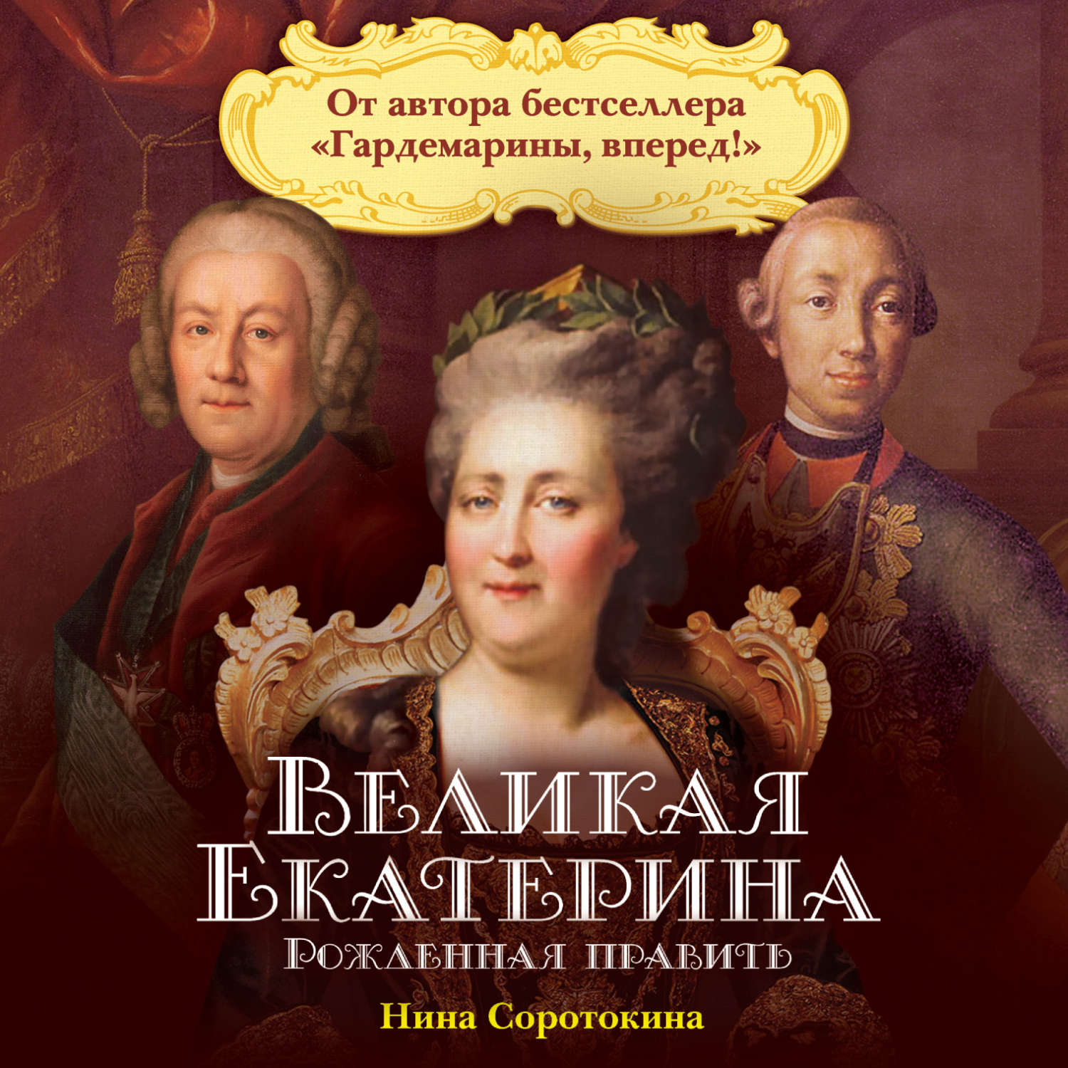 Великая Екатерина. Рожденная править, Нина Соротокина – слушать онлайн или  скачать mp3 на ЛитРес