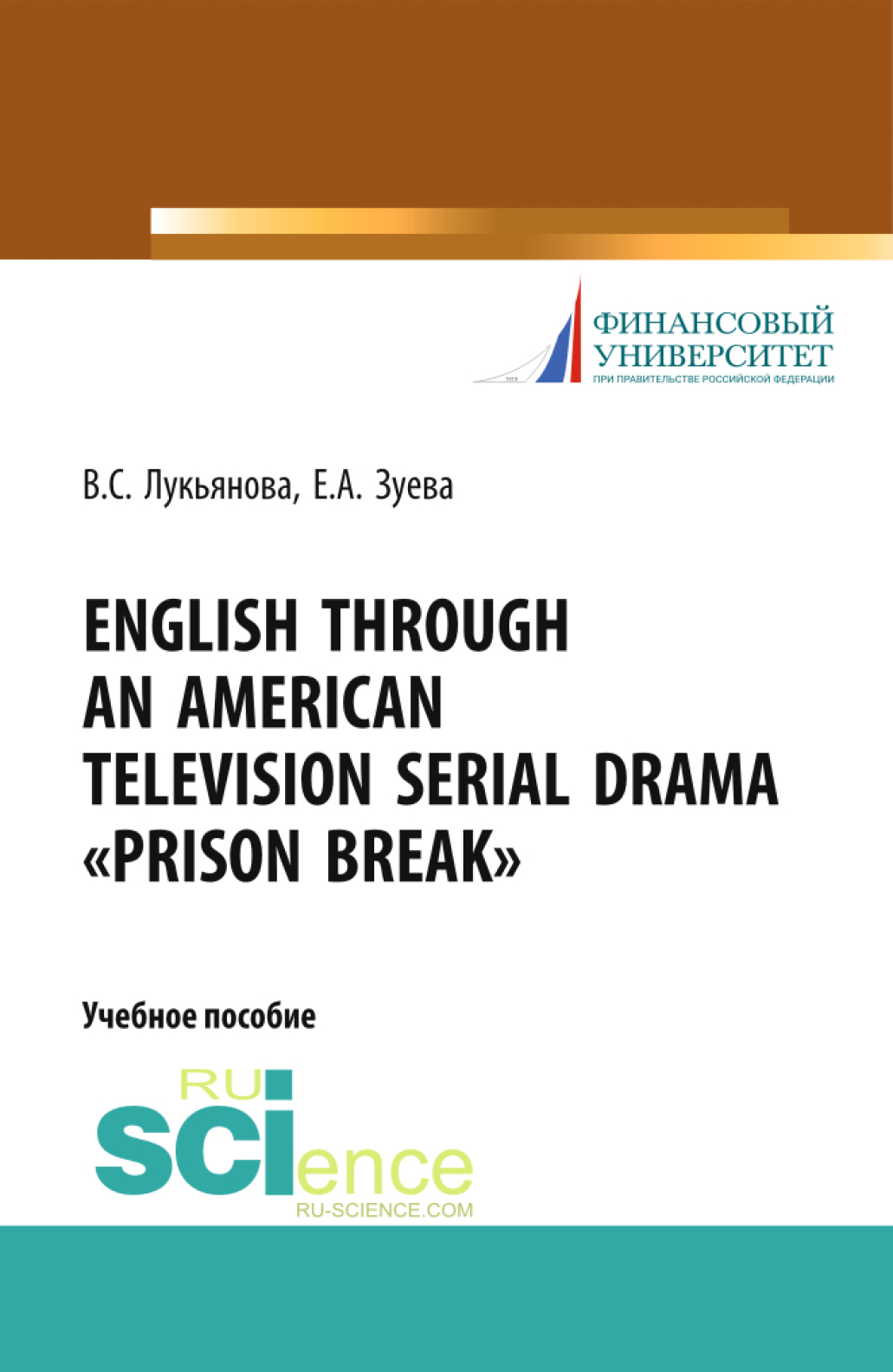 English Through an American Television Serial Drama Prison Break . (Бакалавриат). Учебное пособие.