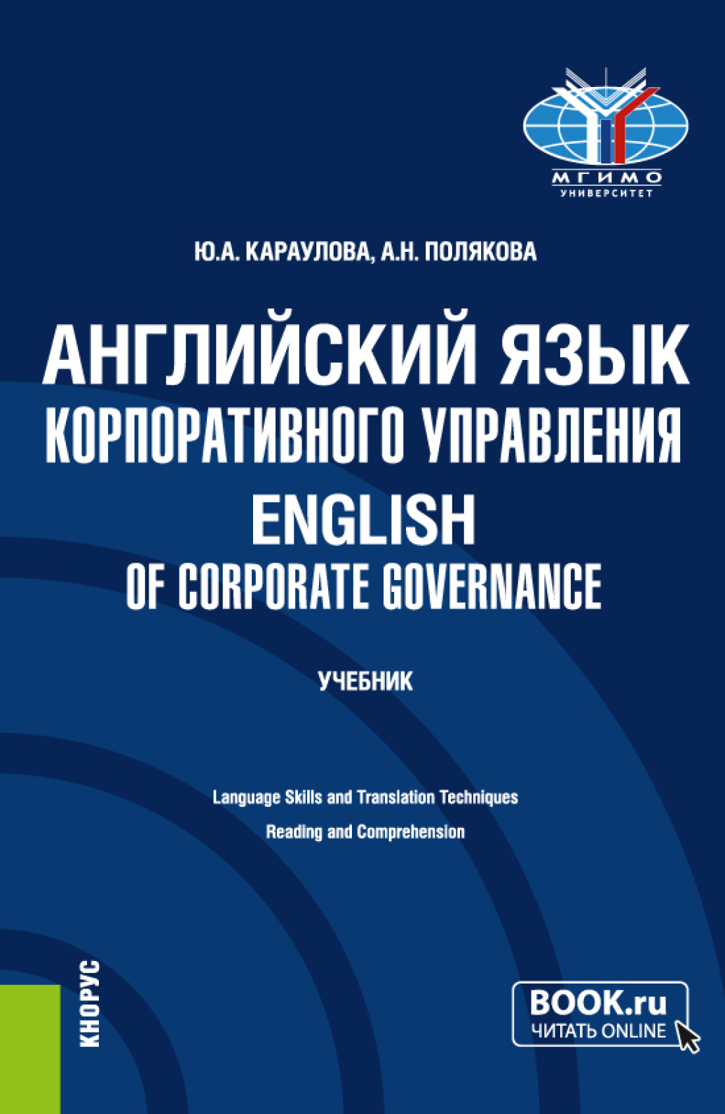 Английский язык корпоративного управления English of Corporate Governance.  (Магистратура). Учебник., Юлия Анатольевна Караулова – скачать pdf на ЛитРес