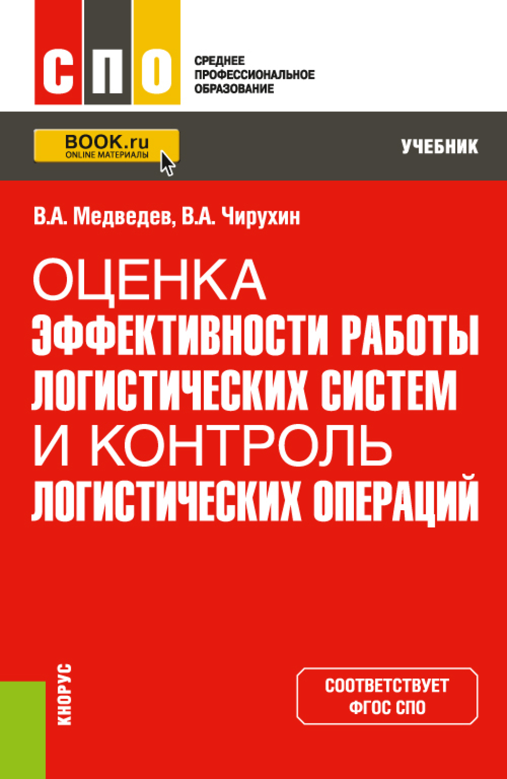 Оценка эффективности работы логистических систем и контроль логистических  операций. (СПО). Учебник., Владимир Арсентьевич Медведев – скачать pdf на  ЛитРес