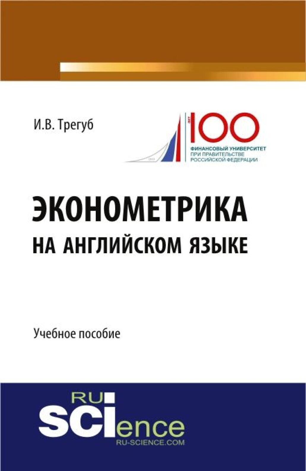 Эконометрика на английском языке. (Бакалавриат, Магистратура). Учебное  пособие., Илона Владимировна Трегуб – скачать pdf на ЛитРес