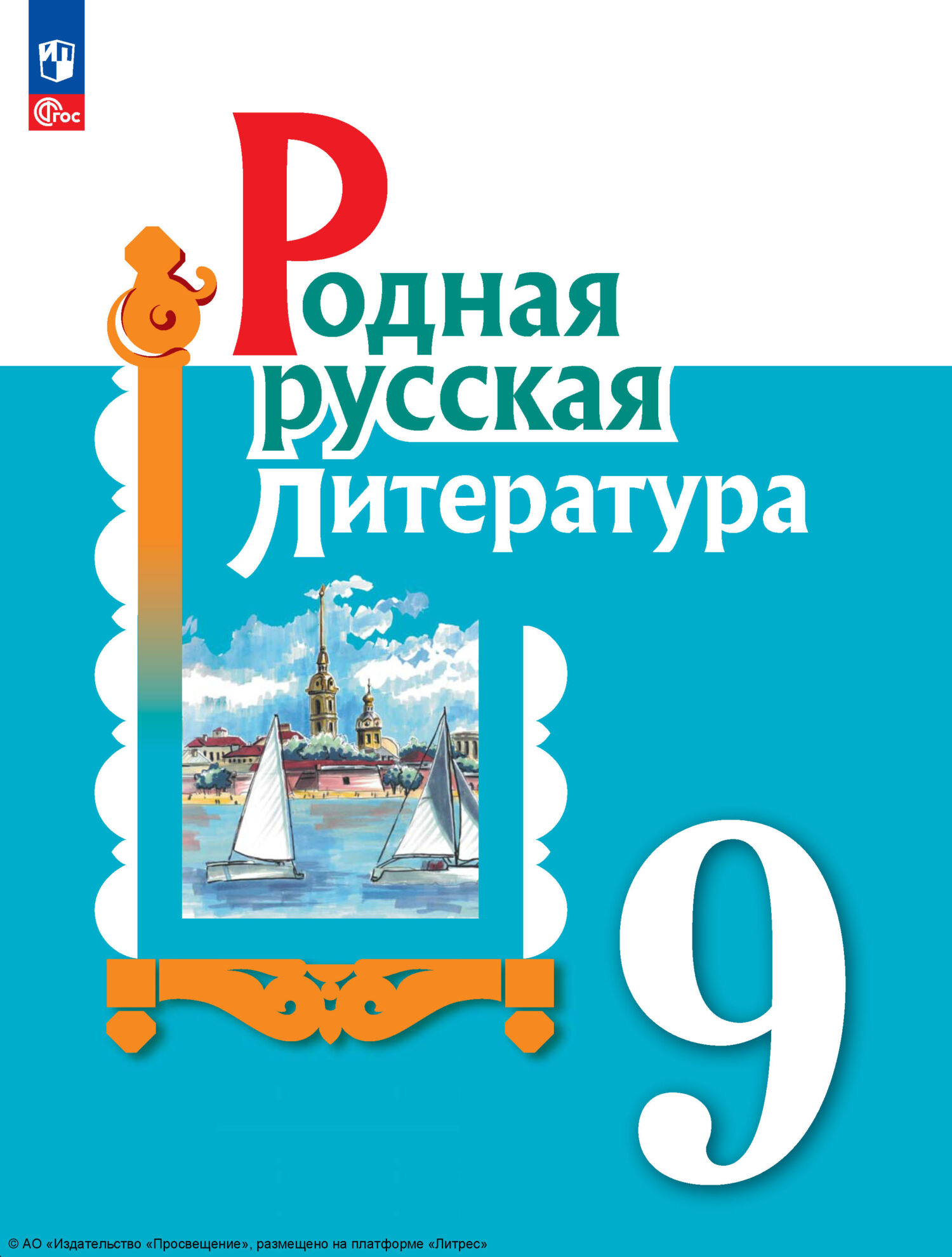 Родная русская литература. 9 класс, И. Н. Добротина – скачать pdf на ЛитРес