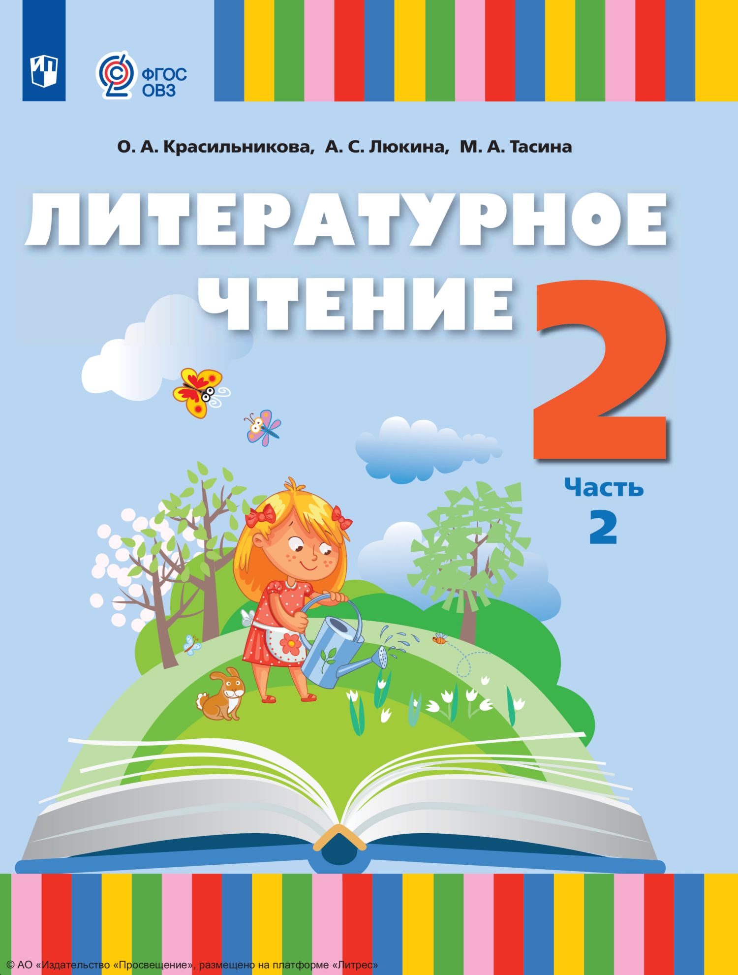 «Литературное чтение. 2 класс. Часть 2» – О. А. Красильникова | ЛитРес